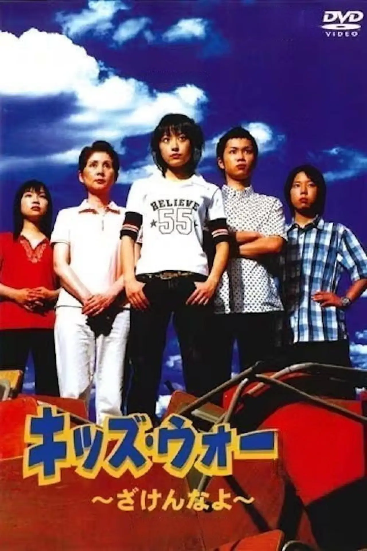 Постер к сериалу "キッズ・ウォー"