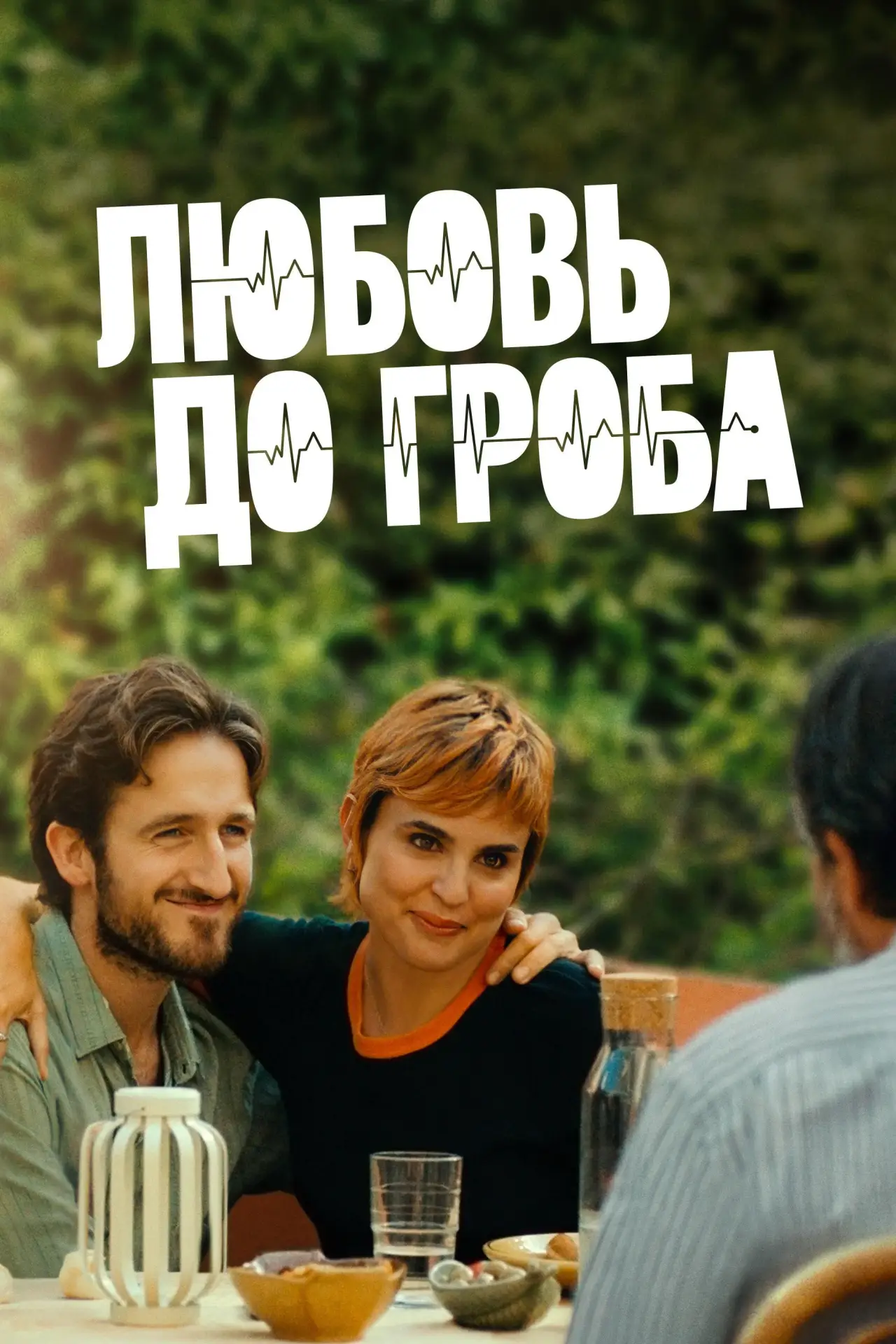 Постер к сериалу "Любовь до гроба"