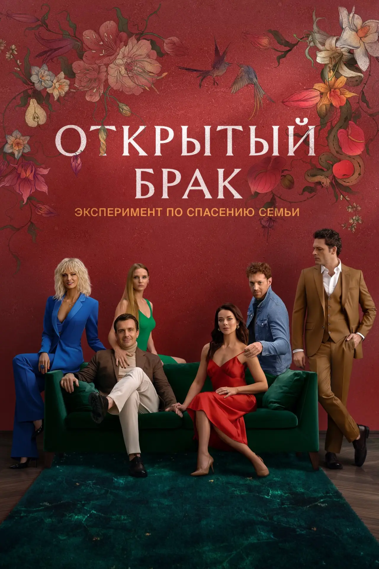 Постер к сериалу "Открытый брак"