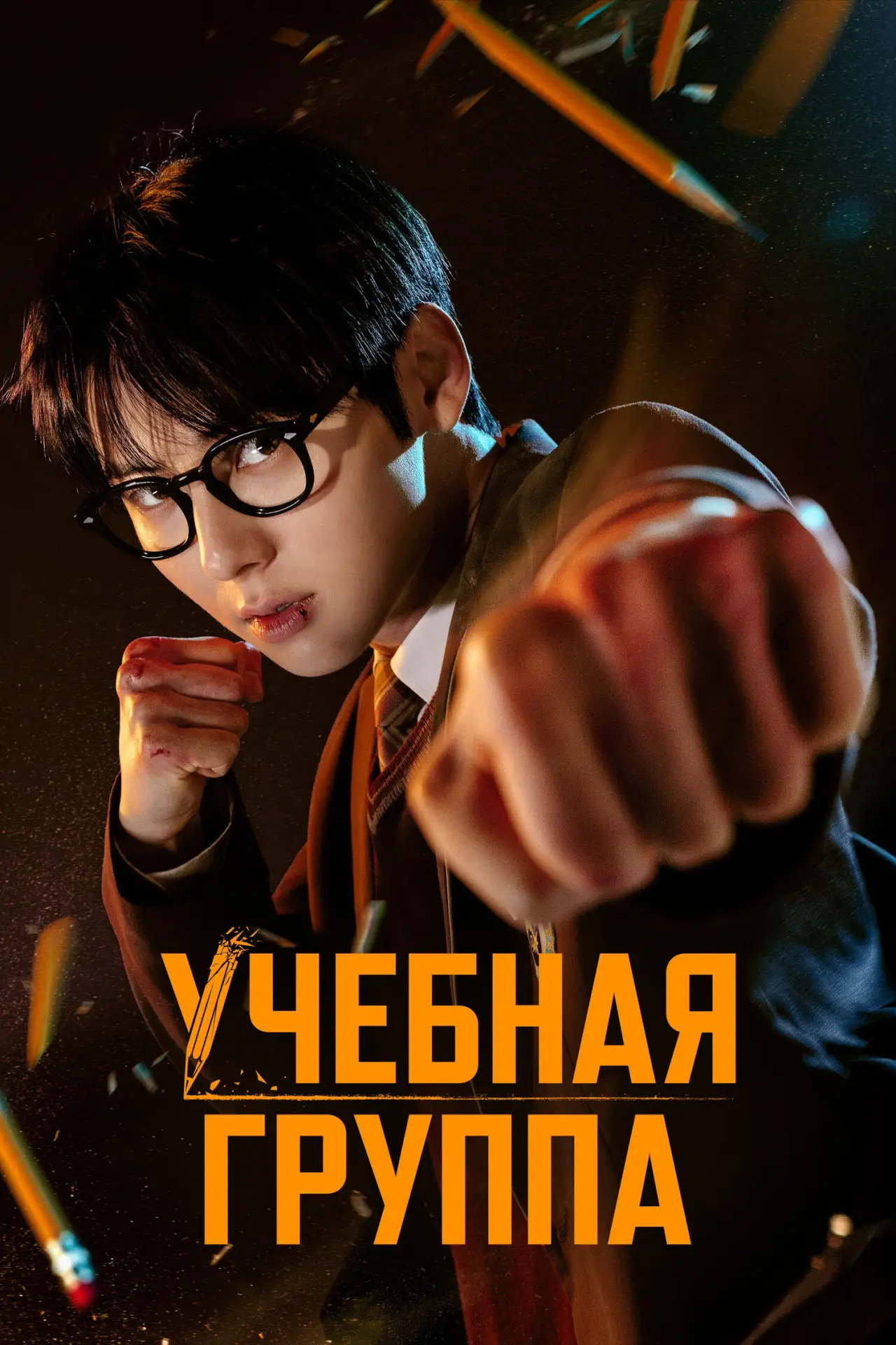 Постер к сериалу "Учебная группа"