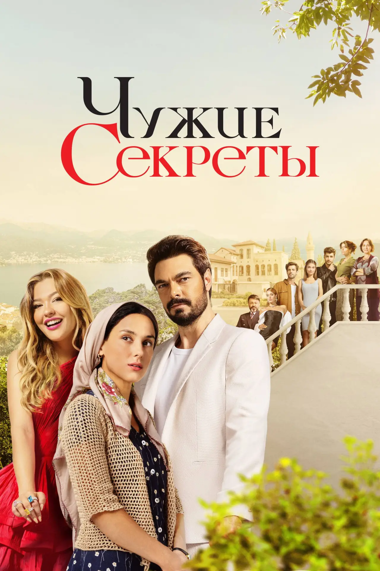 Постер к сериалу "Чужие секреты"
