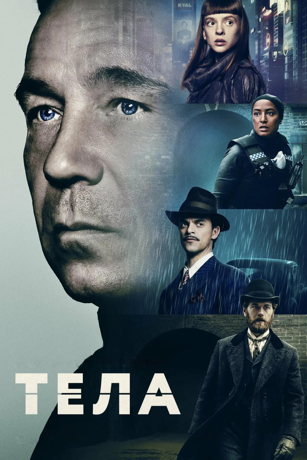 Постер к сериалу "Тела"