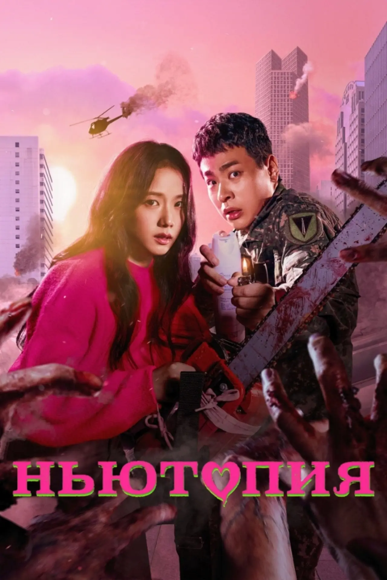 Постер к сериалу "Ньютопия"