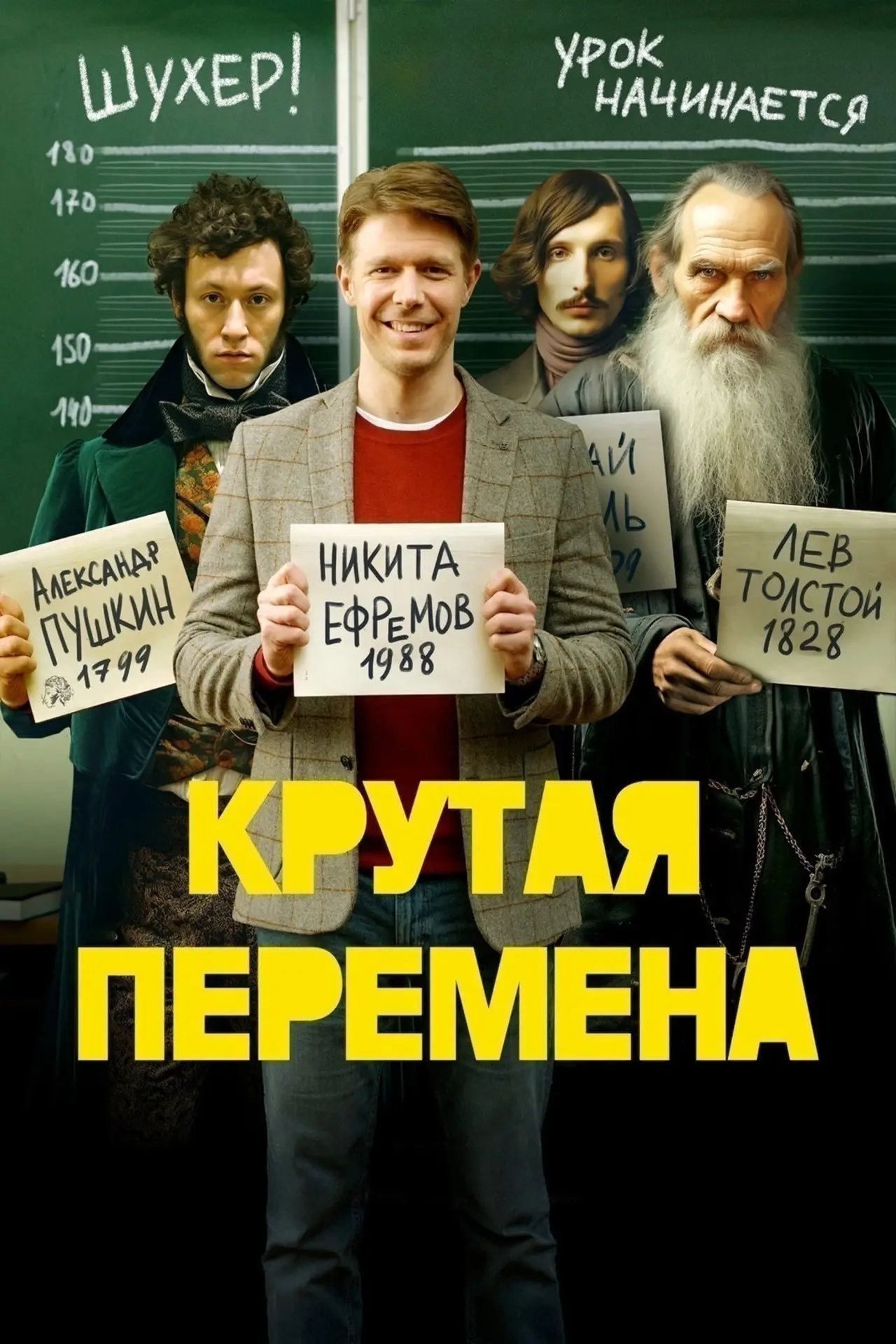 Постер к сериалу "Крутая перемена"