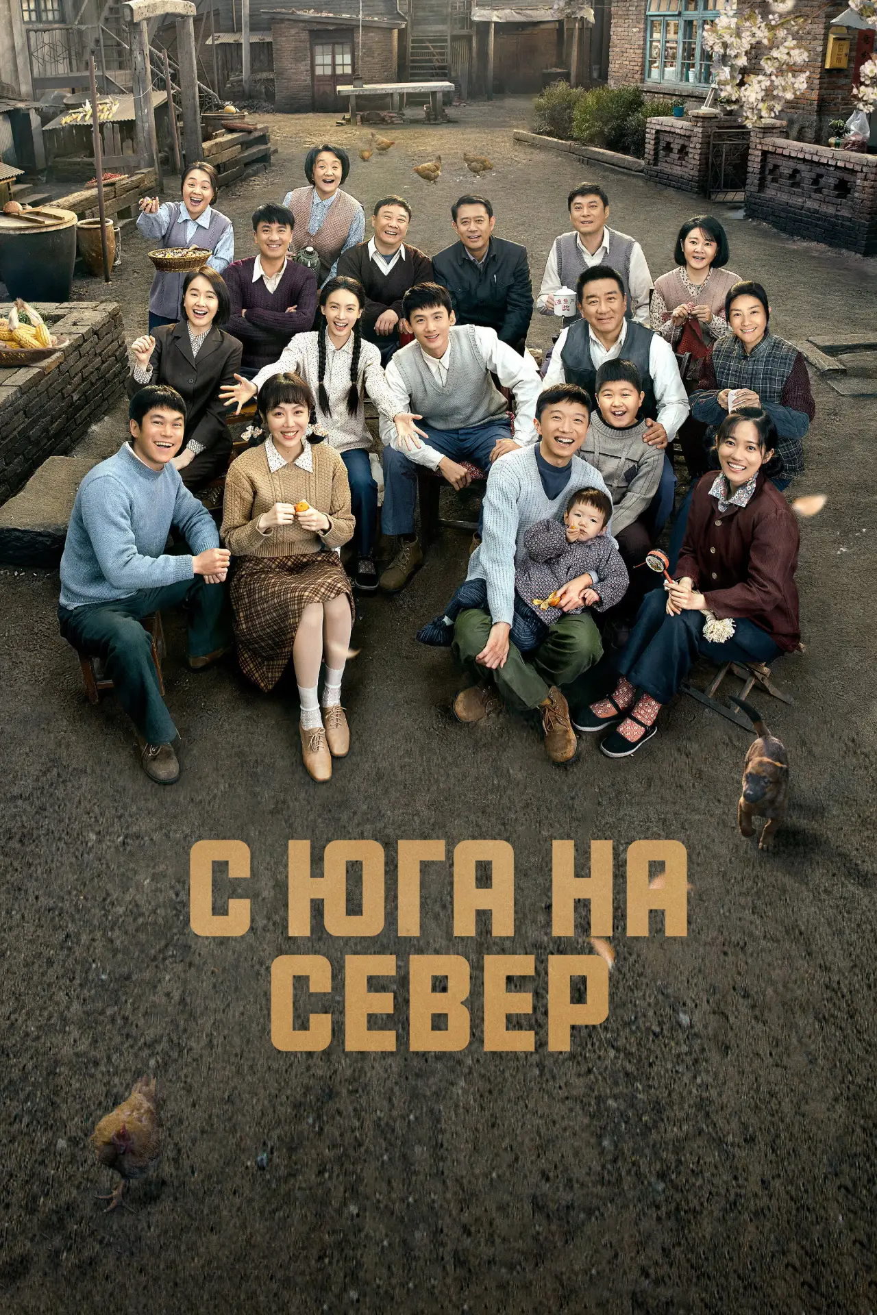 Постер к сериалу "С юга на север"