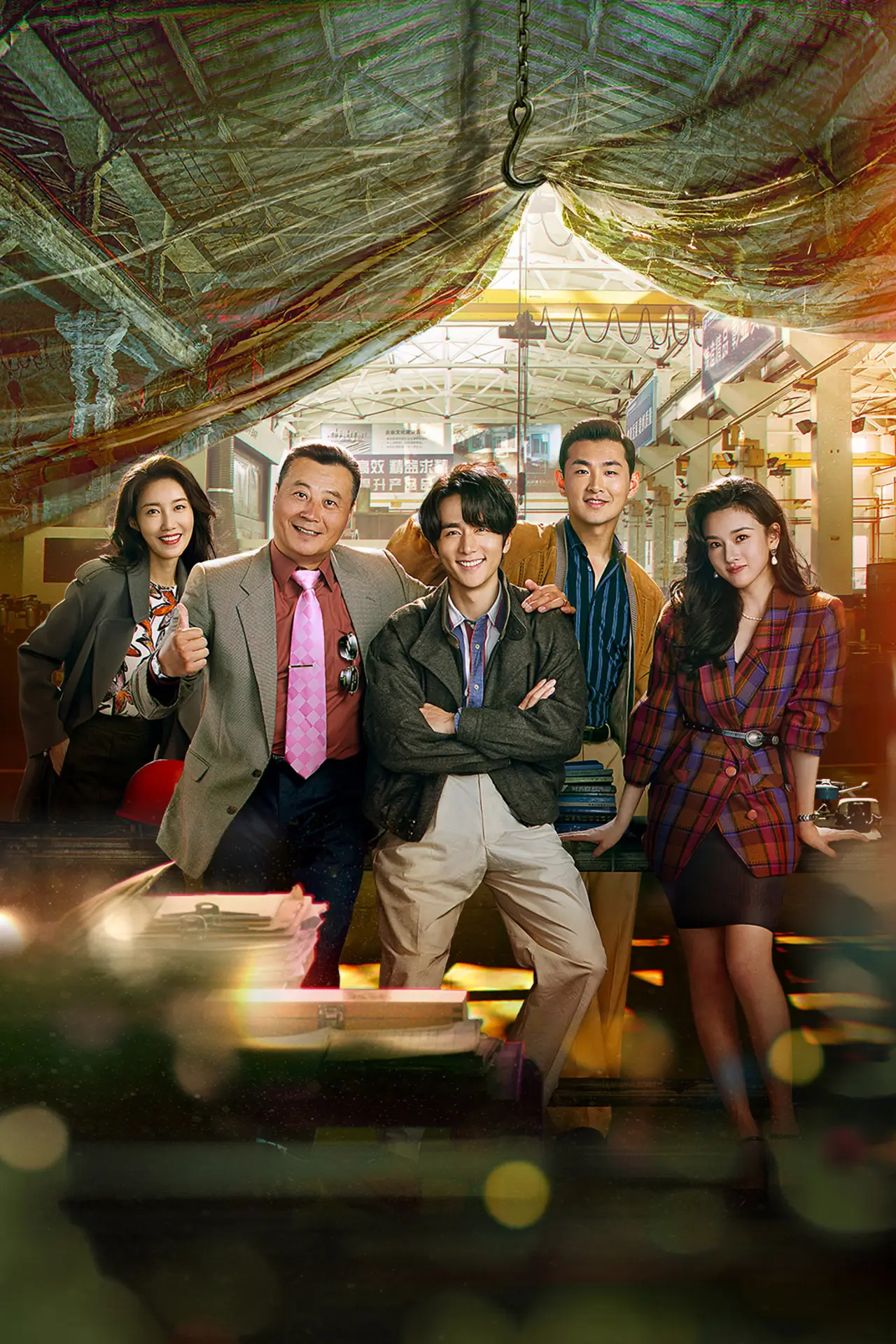 Постер к сериалу "淬火年代"