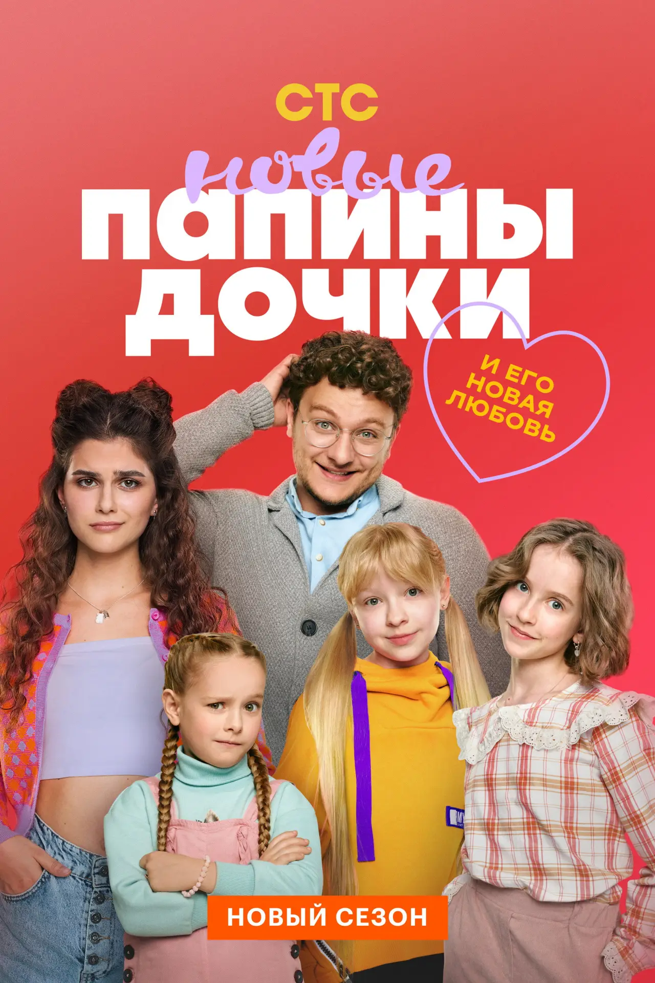 Постер к сериалу "Папины дочки. Новые"