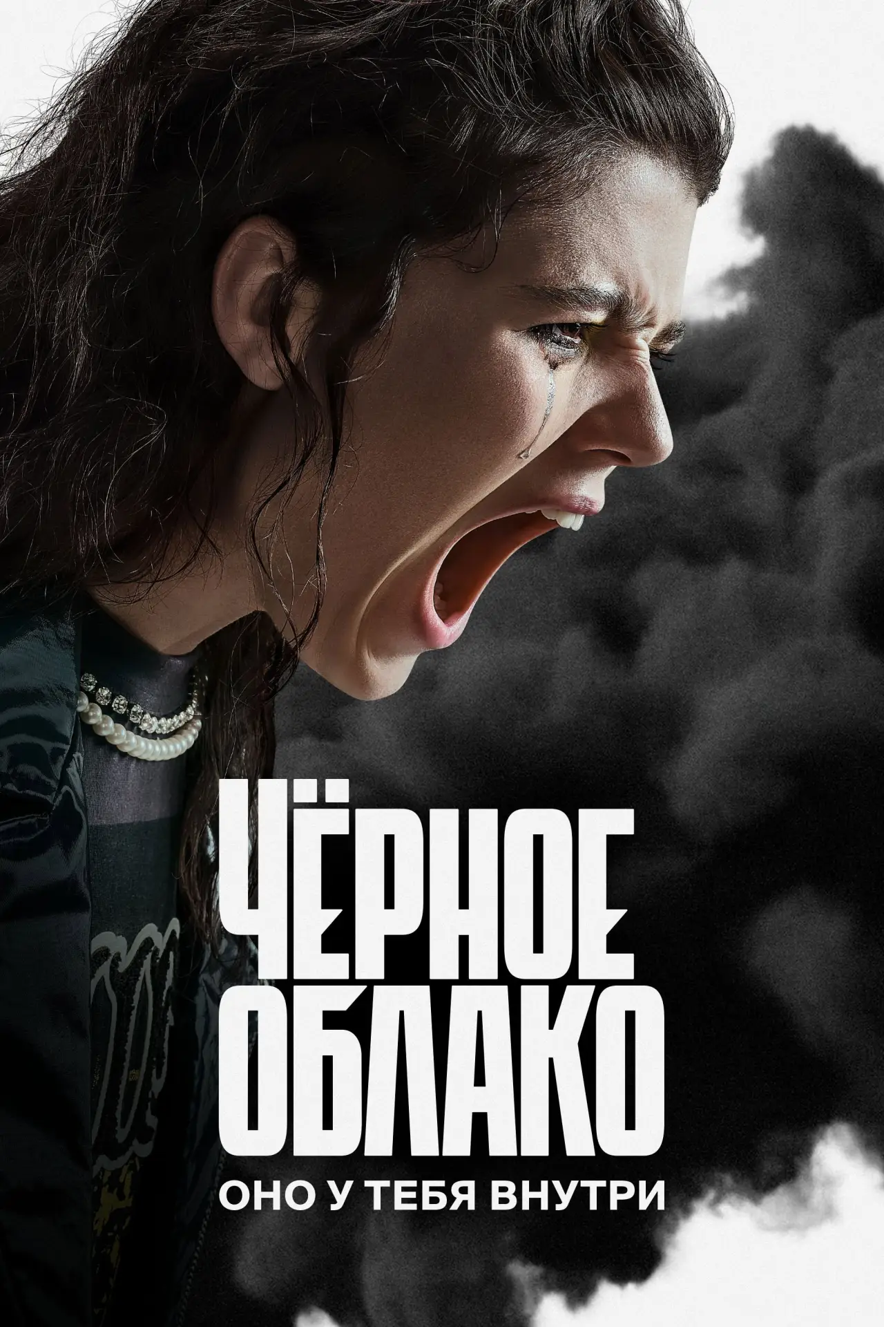 Постер к сериалу "Чёрное облако"