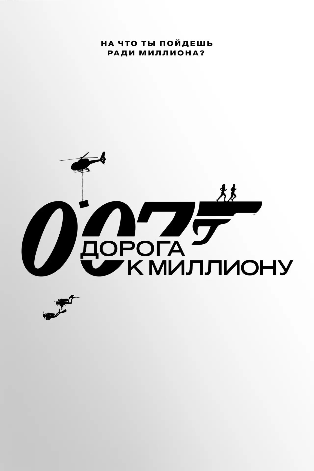 Постер к сериалу "007: Дорога к миллиону"