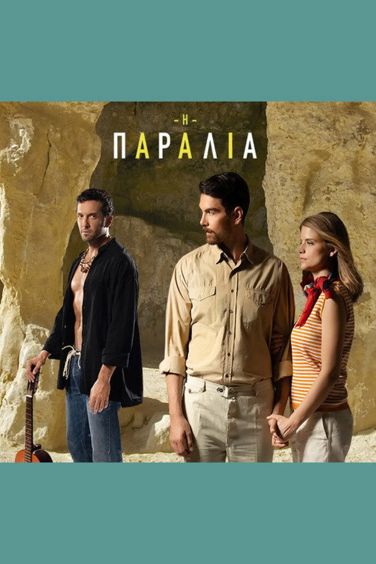 Постер к сериалу "Η Παραλία"