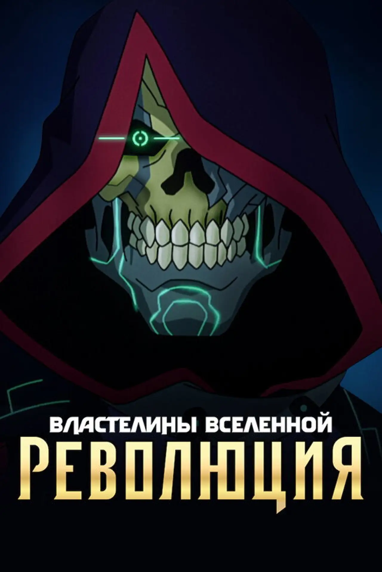 Постер к сериалу "Властелины вселенной: революция"