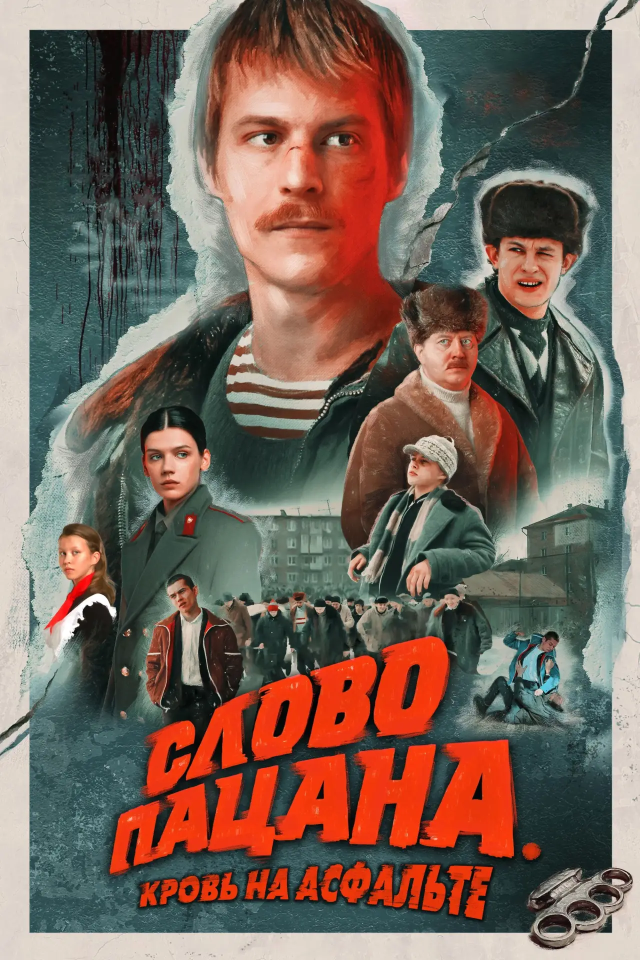 Постер к сериалу "Слово пацана. Кровь на асфальте"