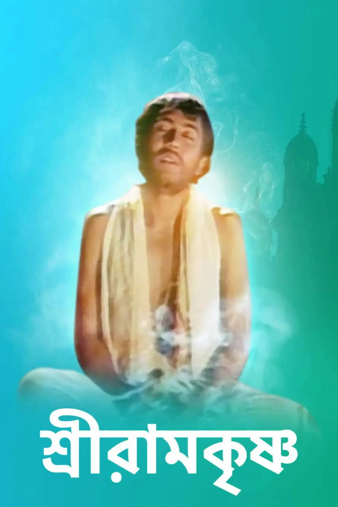 Постер к сериалу "Sri Ramkrishna"
