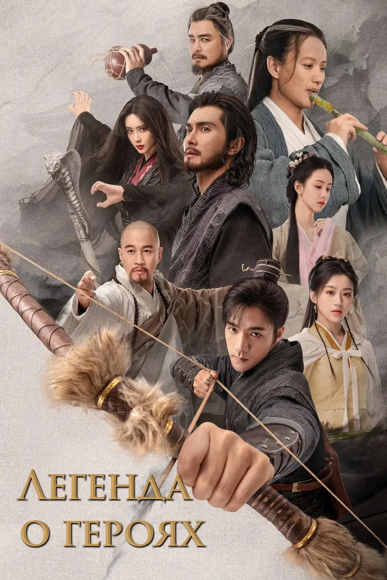 Постер к сериалу "Легенда о героях"