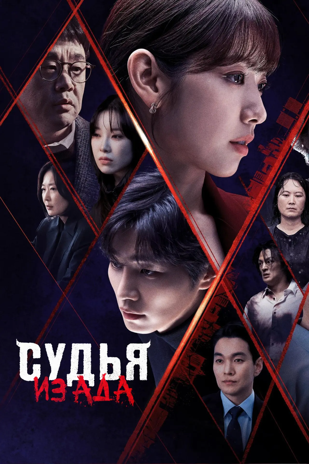 Постер к сериалу "Судья из ада"
