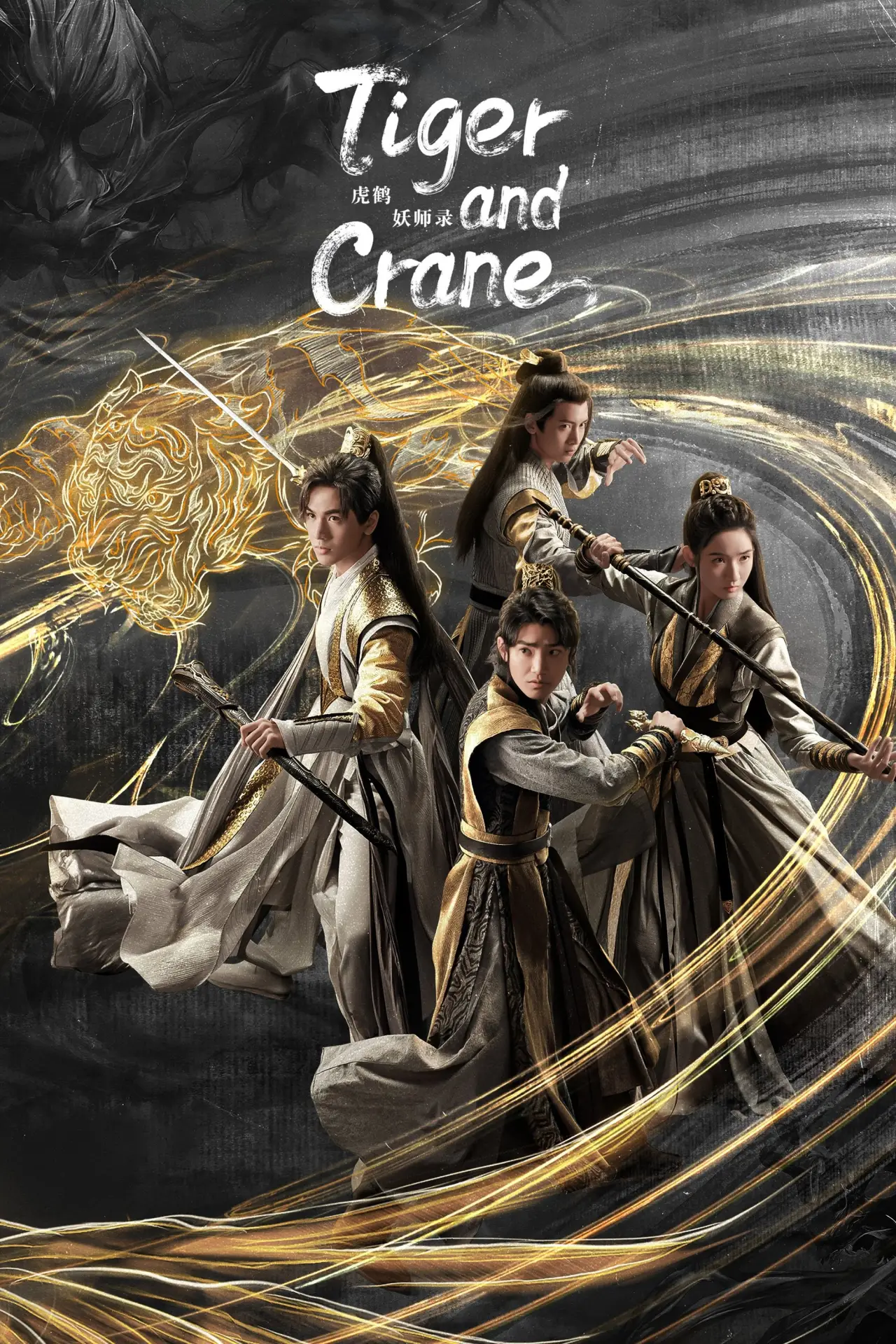 Постер к сериалу "Тигр и журавль"