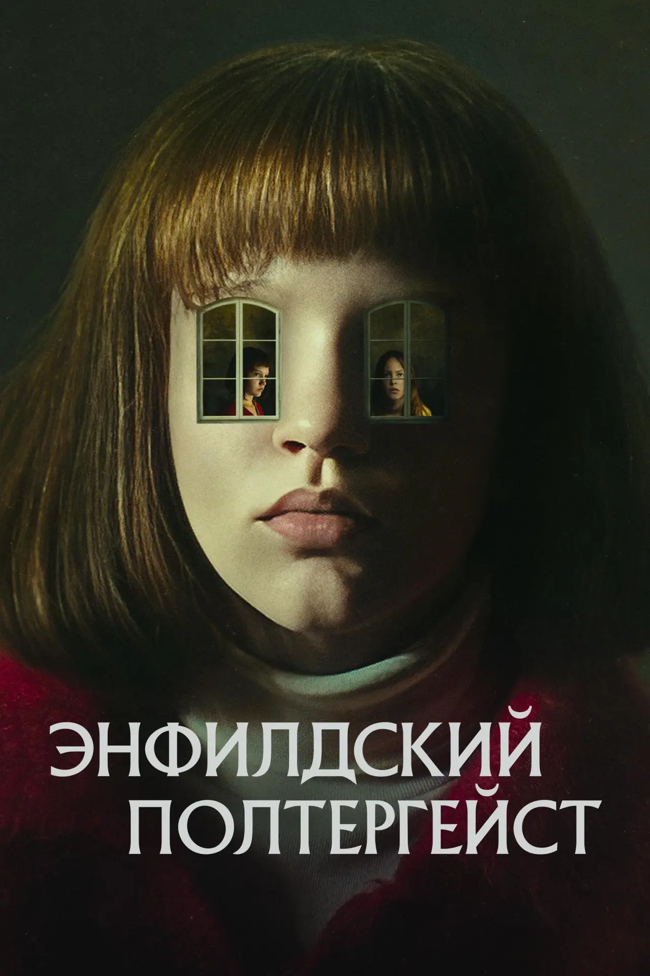 Постер к сериалу "Энфилдский полтергейст"