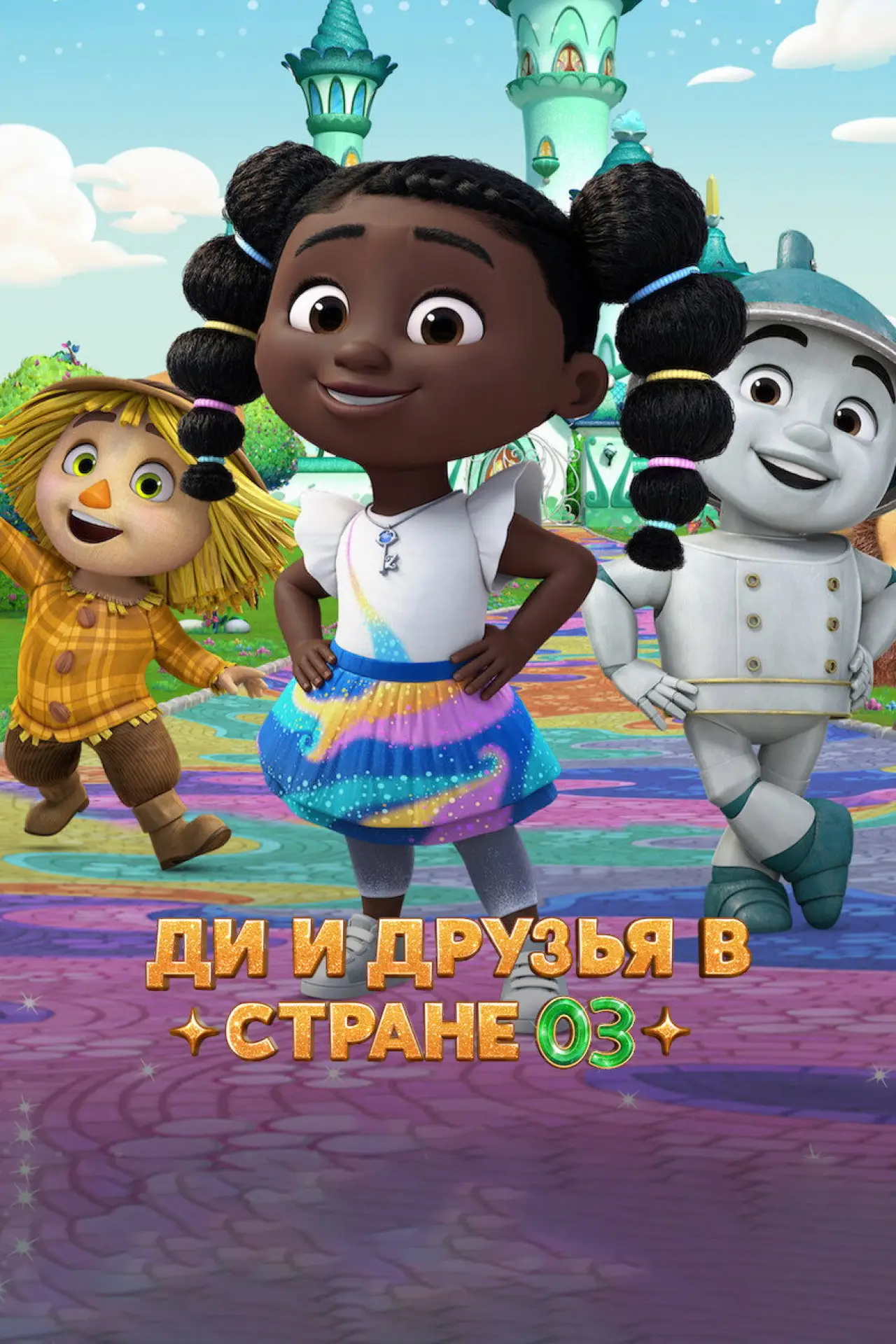 Постер к сериалу "Ди и друзья в стране Оз"
