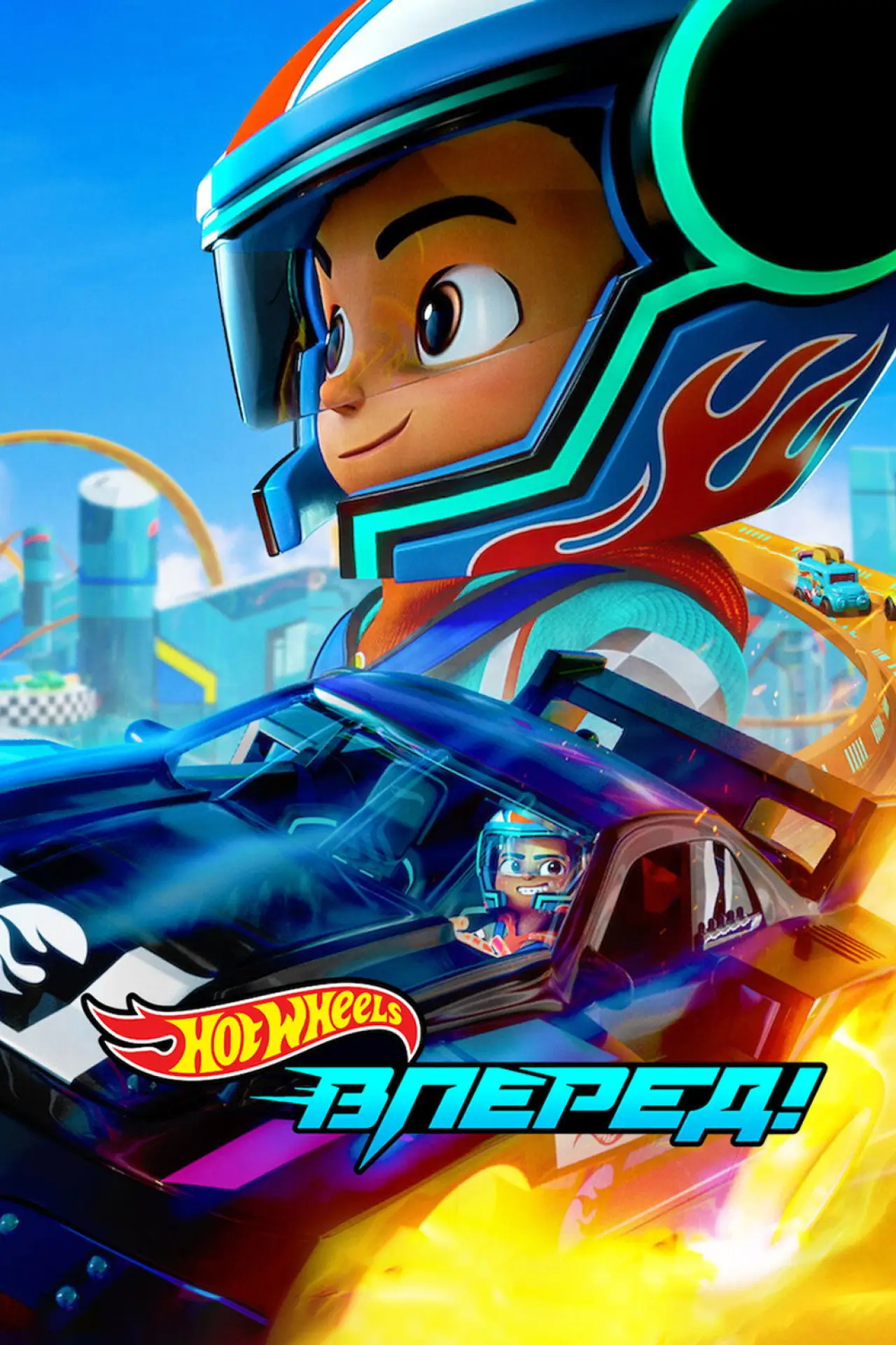 Постер к сериалу "Hot Wheels. Вперед!"