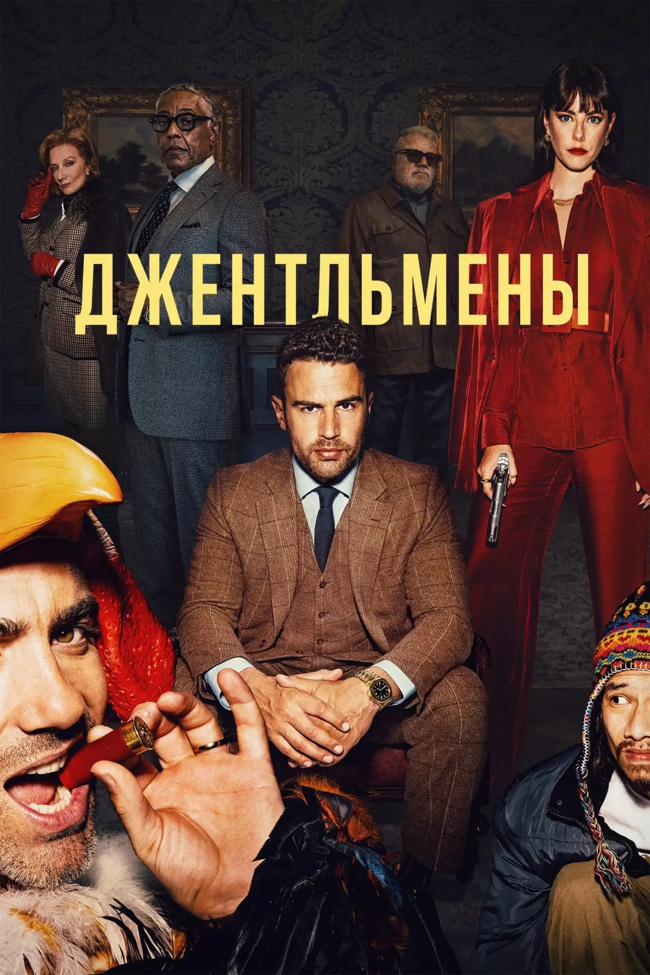 Постер к сериалу "Джентльмены"