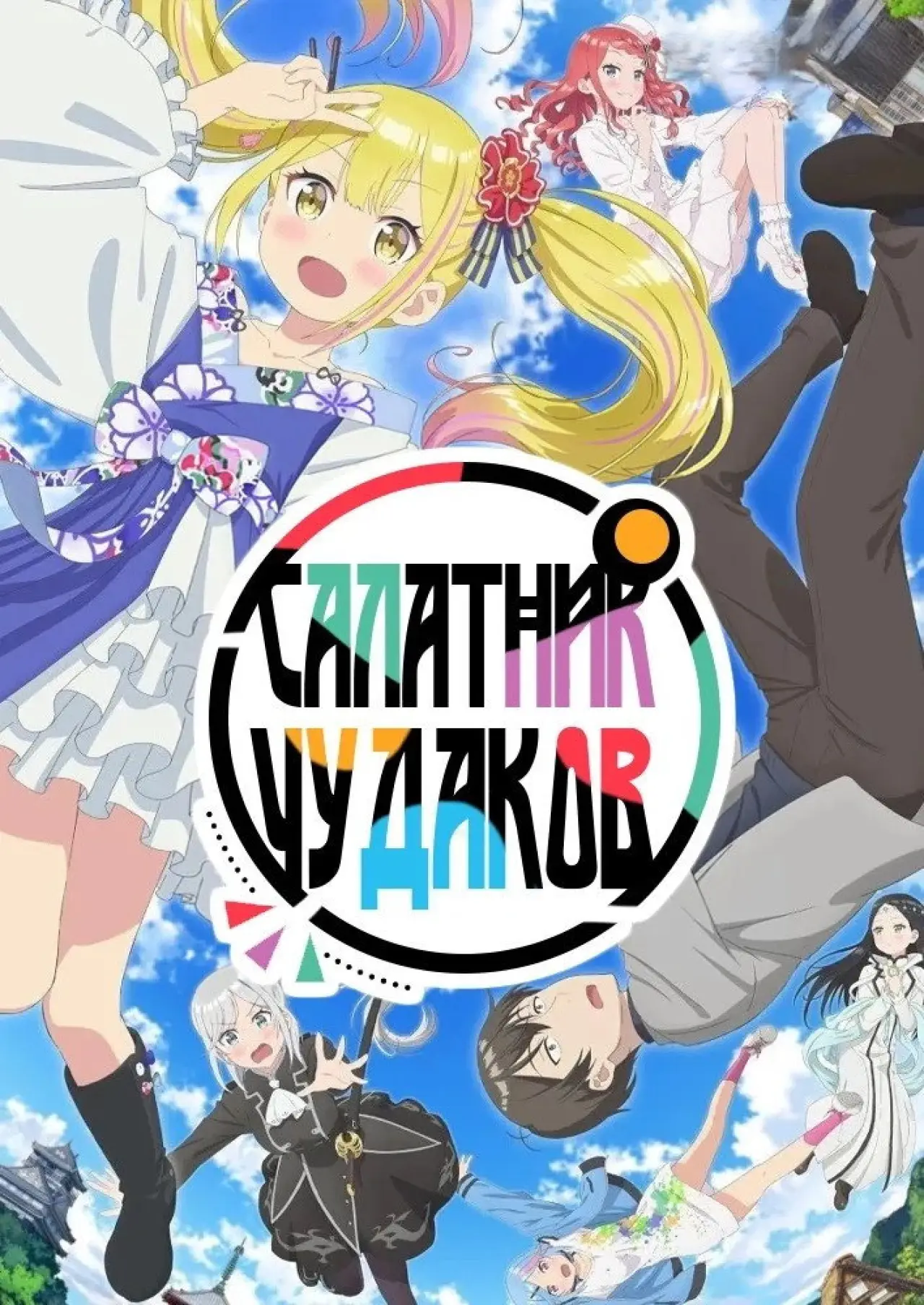 Постер к сериалу "Салатник чудаков"