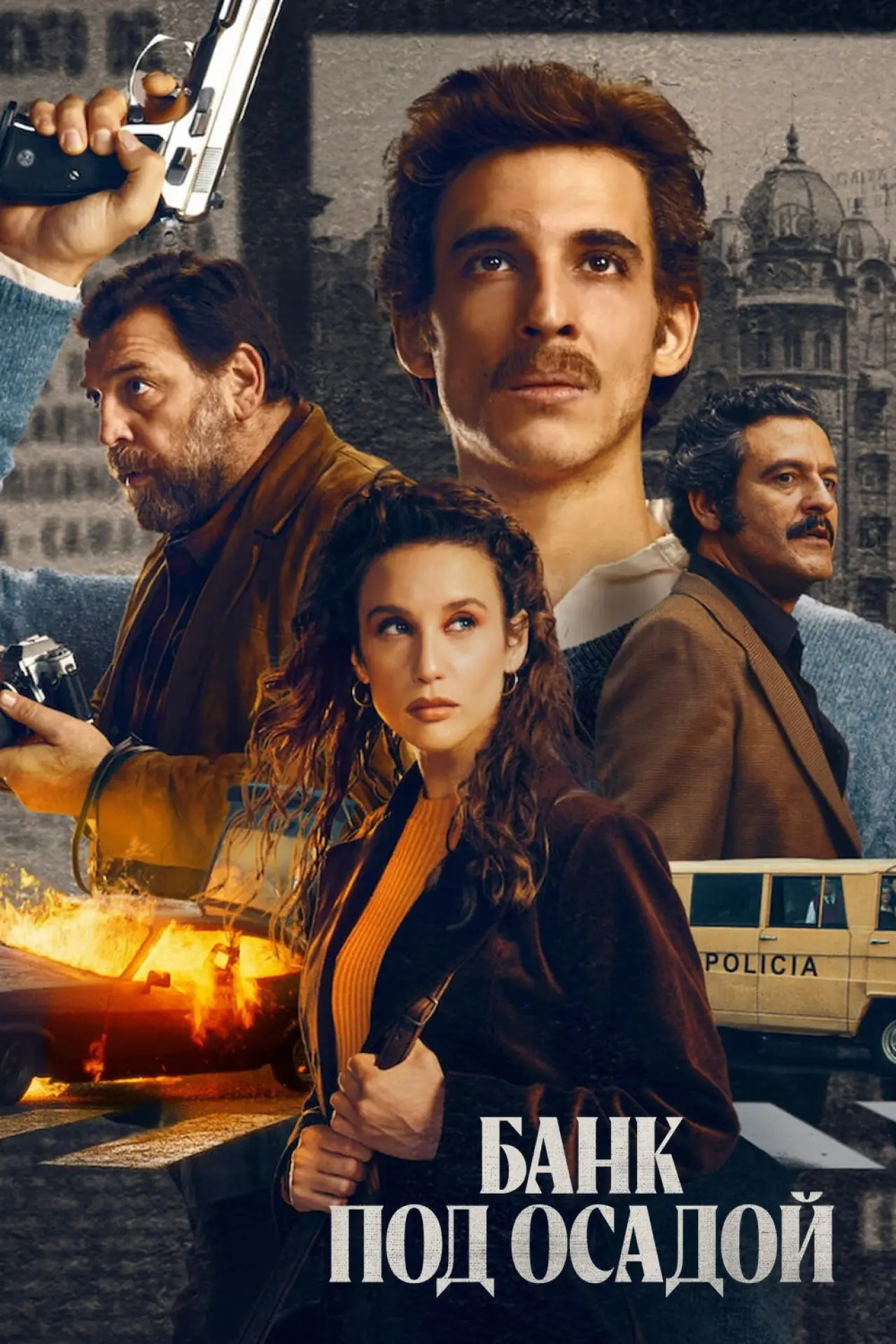 Постер к сериалу "Банк под осадой"