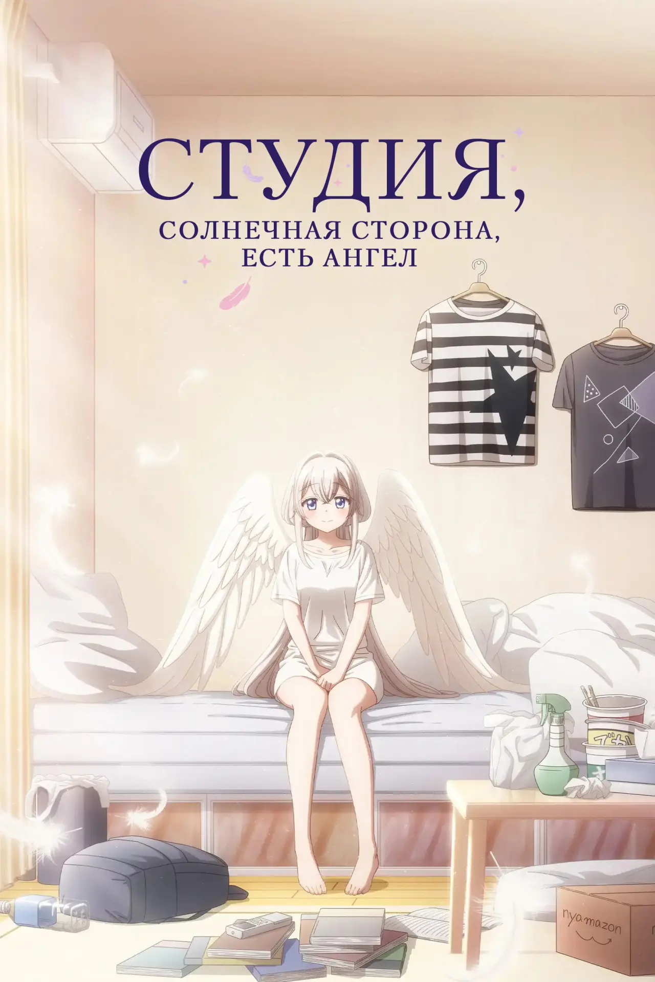 Постер к сериалу "Студия, солнечная сторона, есть ангел"