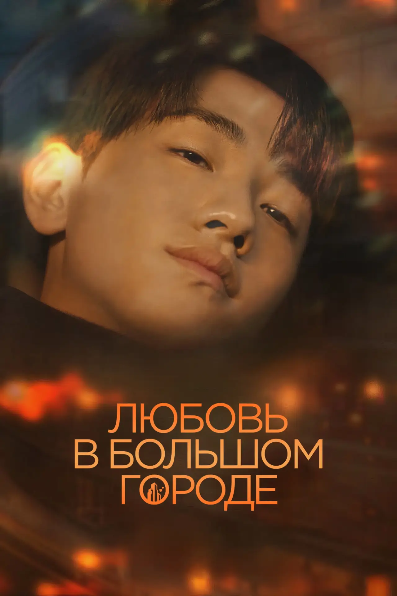 Постер к сериалу "Любовь в большом городе"