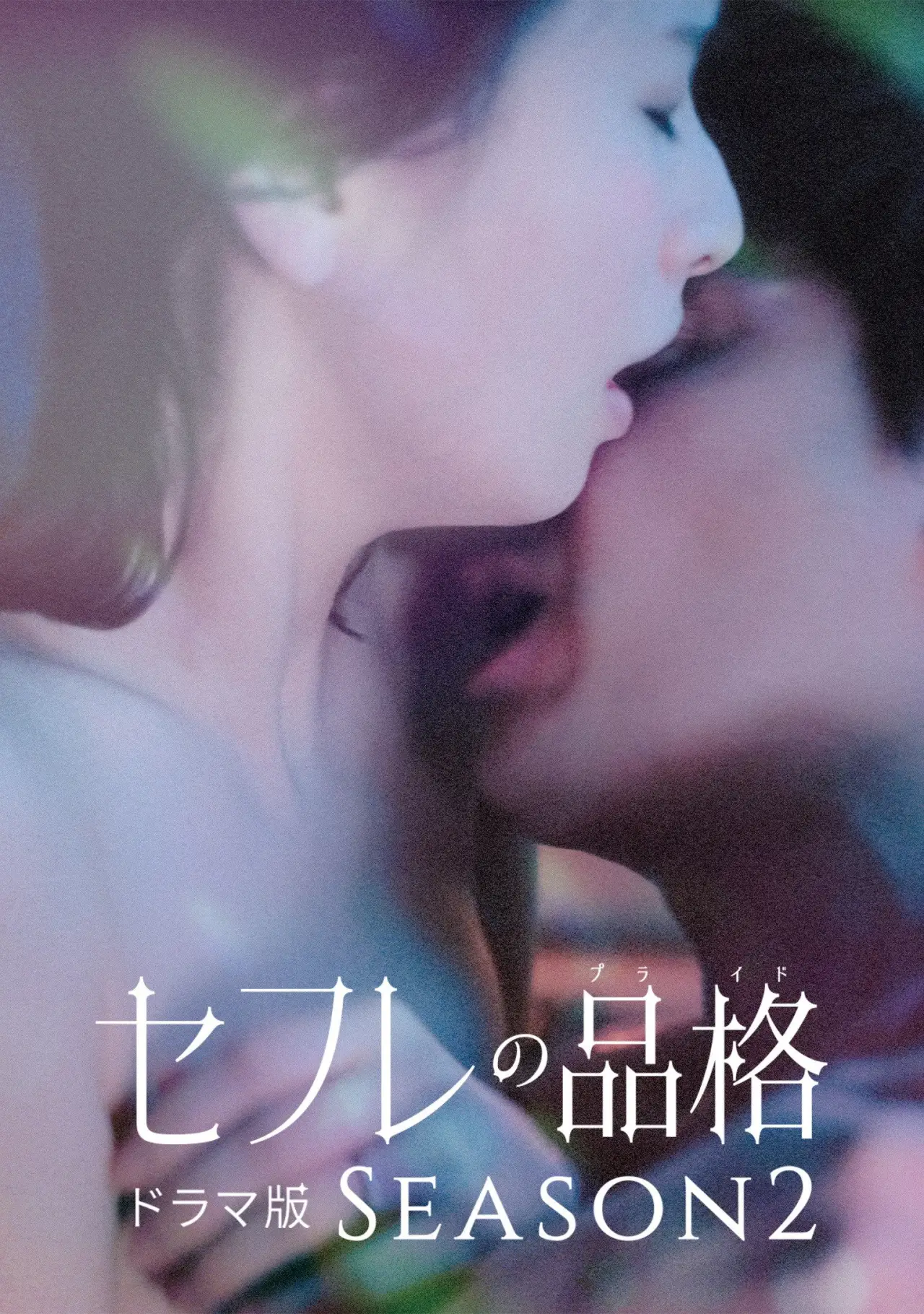 Постер к сериалу "セフレの品格 ドラマ版"