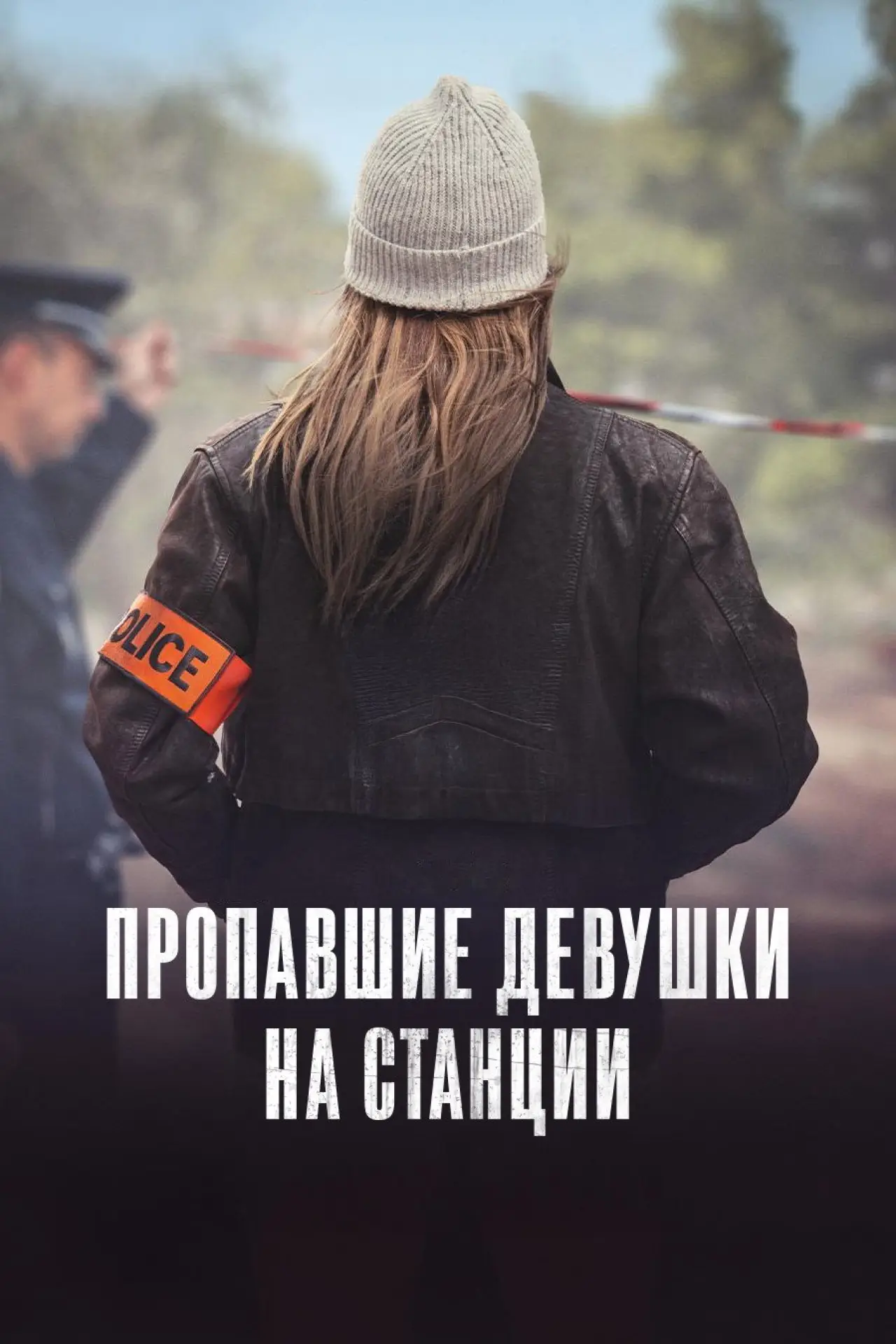 Постер к сериалу "Пропавшие девушки на станции"