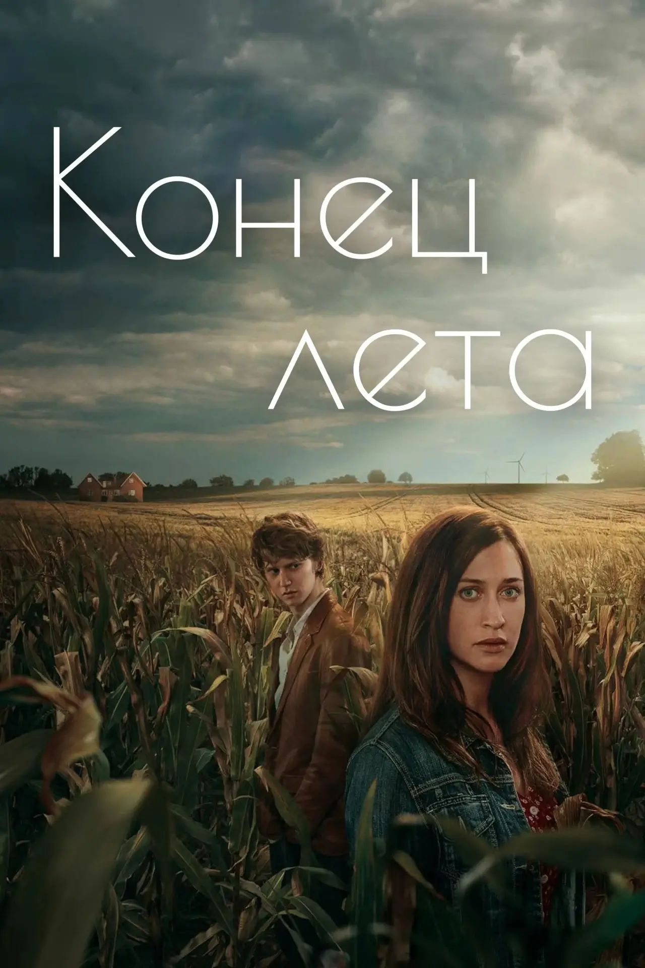 Постер к сериалу "Конец лета"