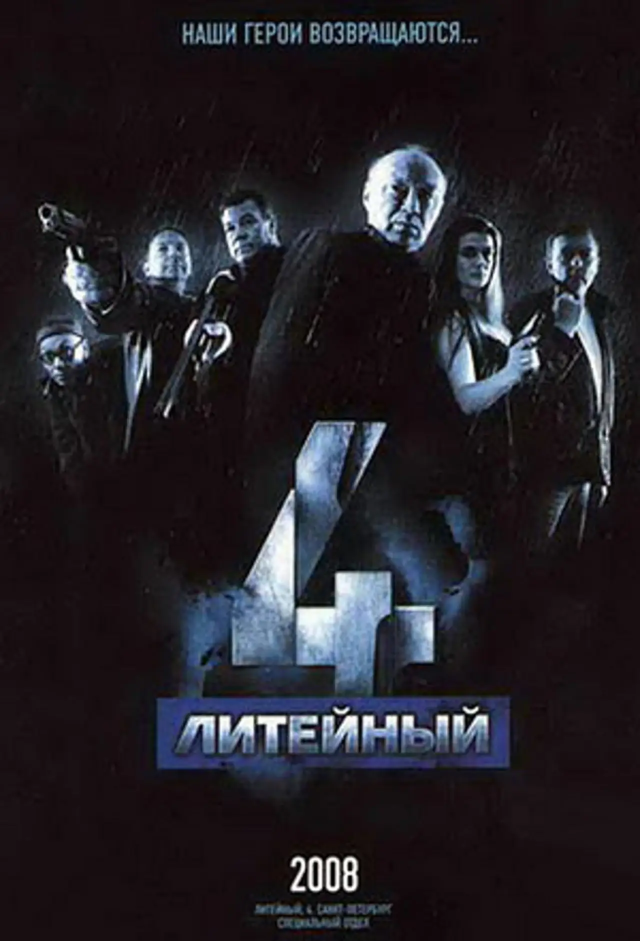 Постер к сериалу "Литейный, 4"