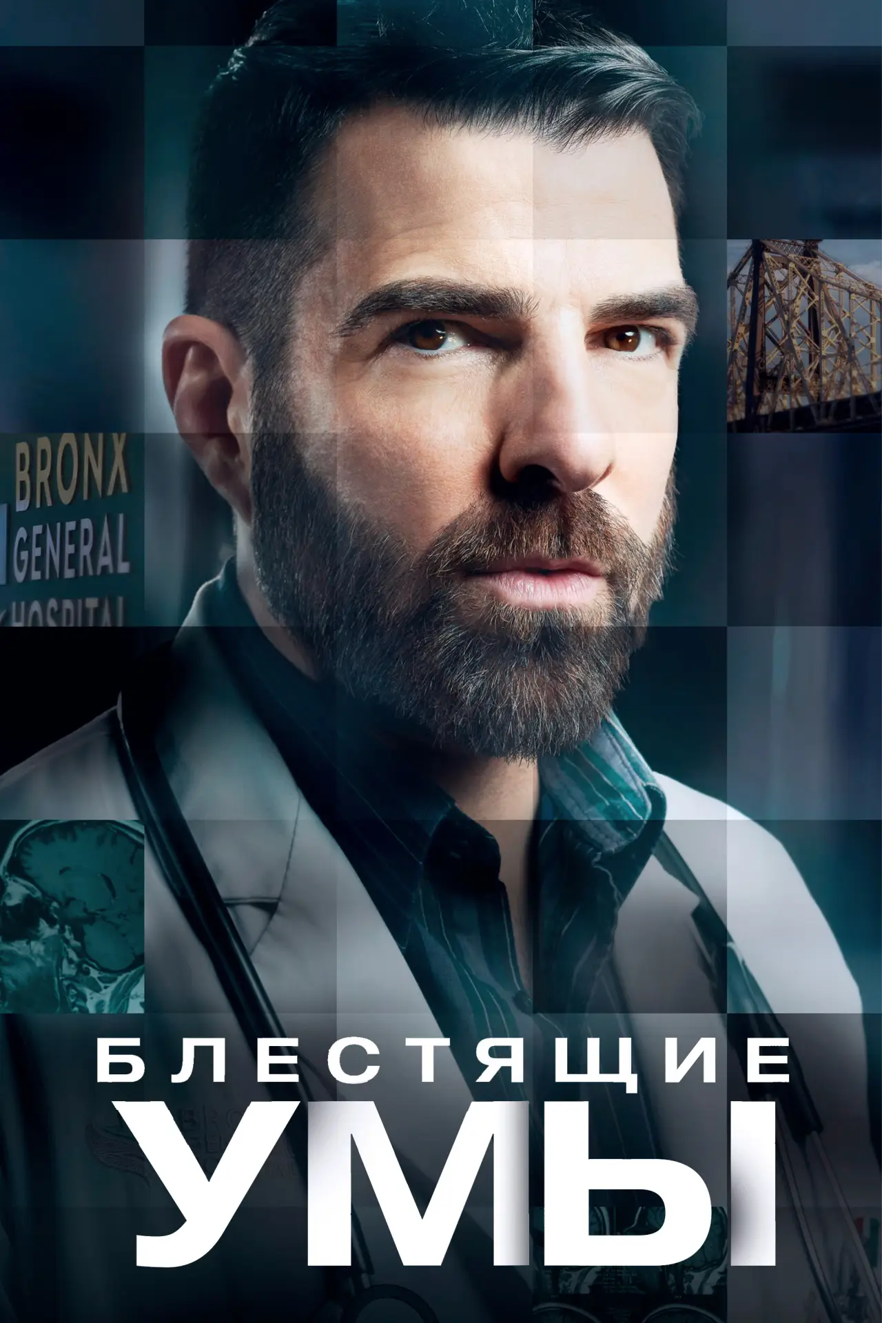 Постер к сериалу "Блестящие умы"