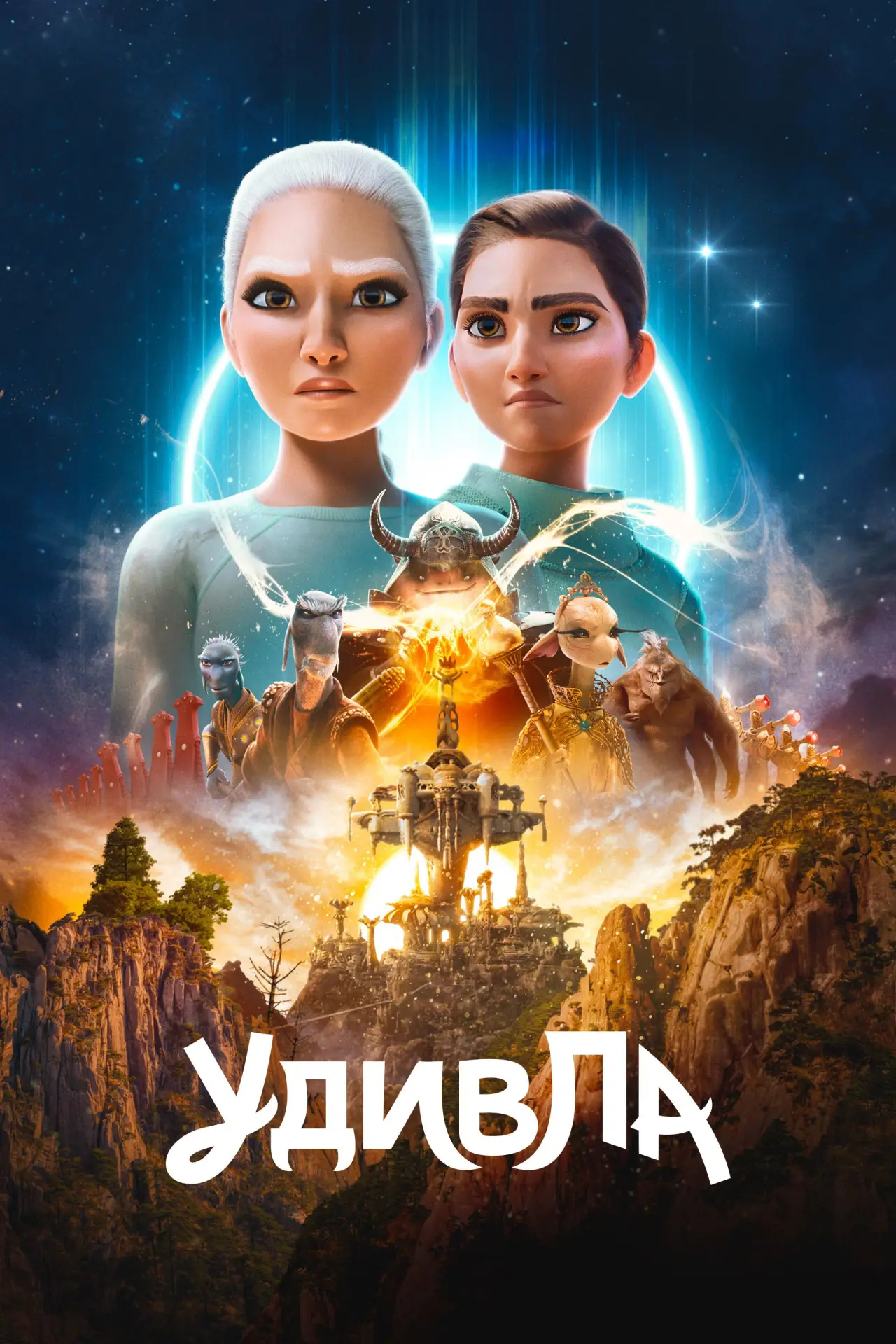 Постер к сериалу "УдивЛа"