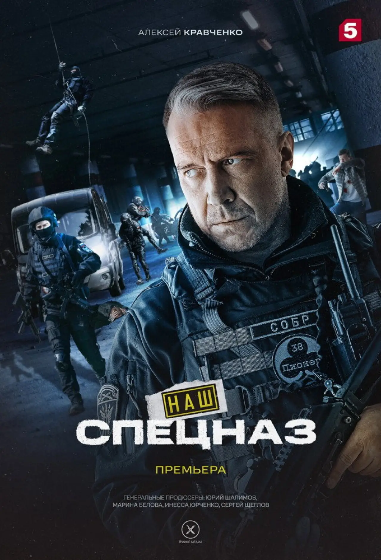Постер к сериалу "Наш спецназ"