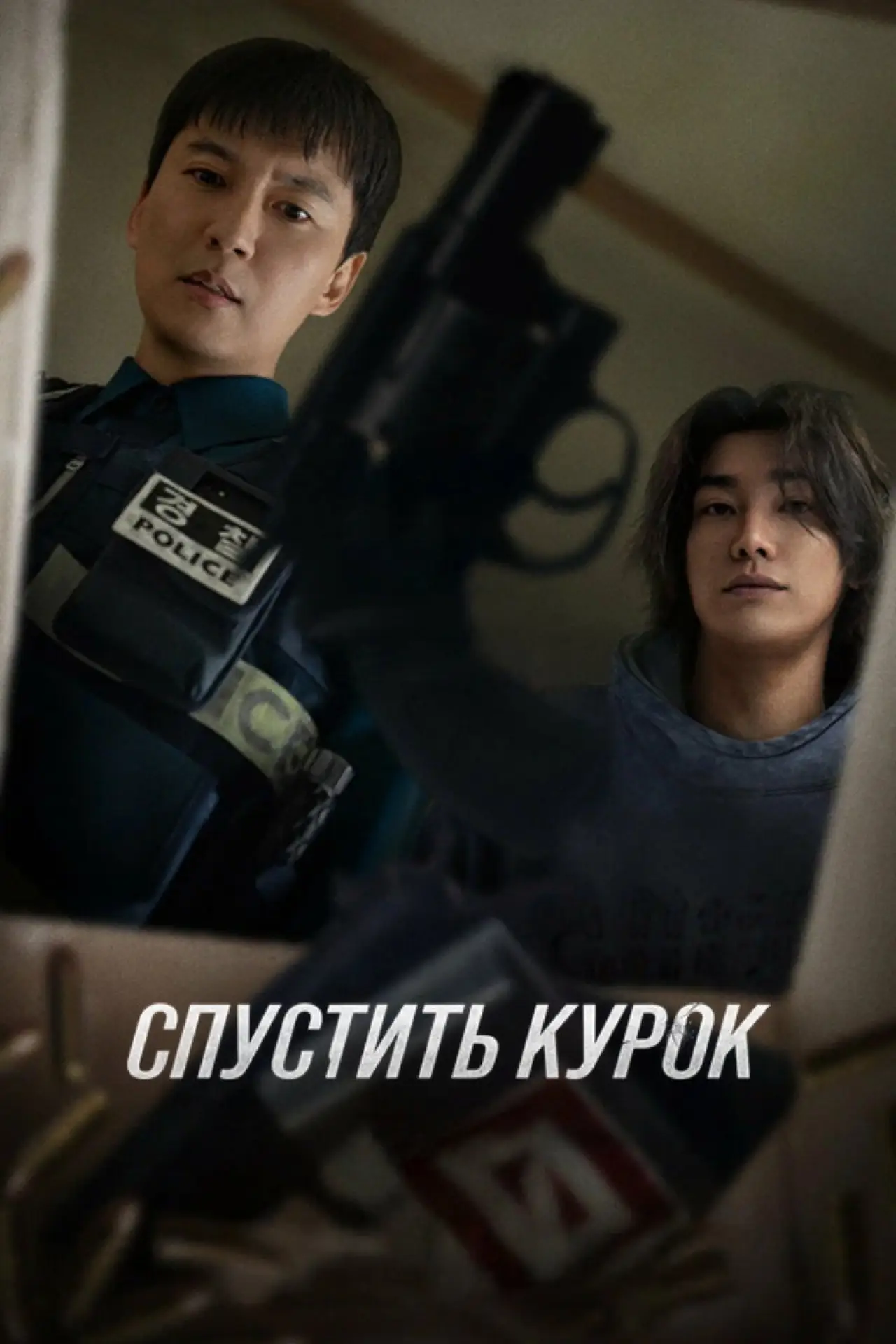 Постер к сериалу "Спустить курок"
