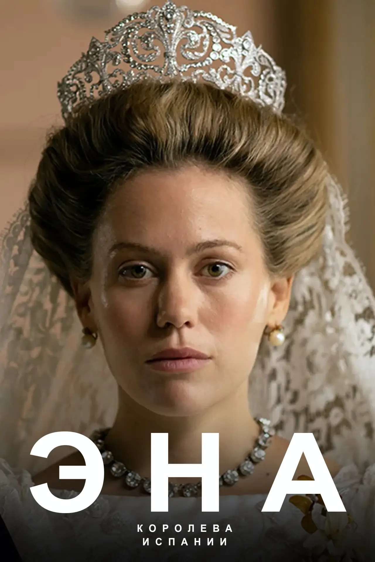 Постер к сериалу "Эна"