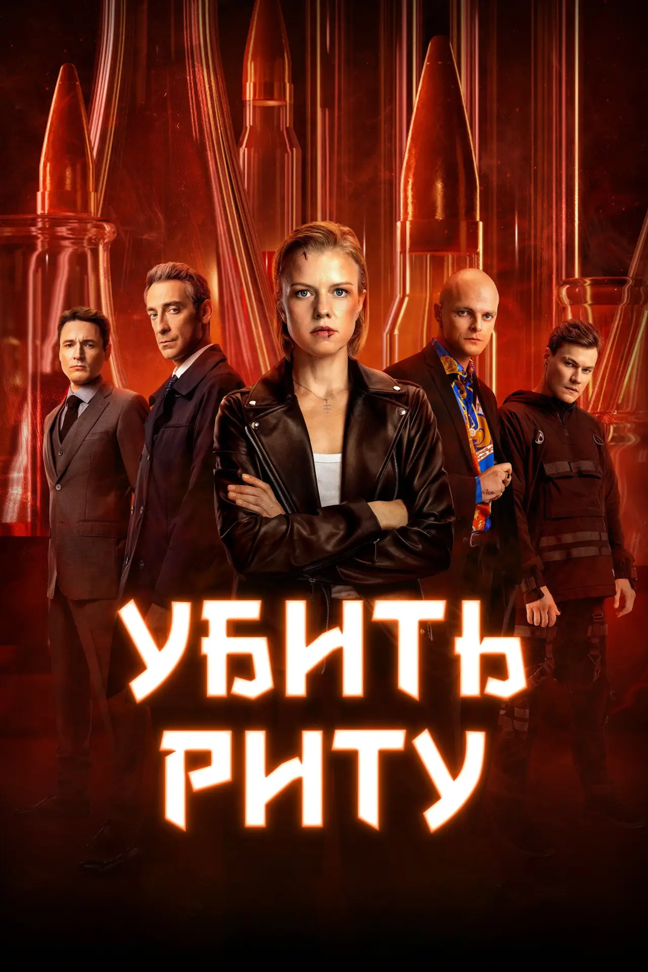 Постер к сериалу "Убить Риту"