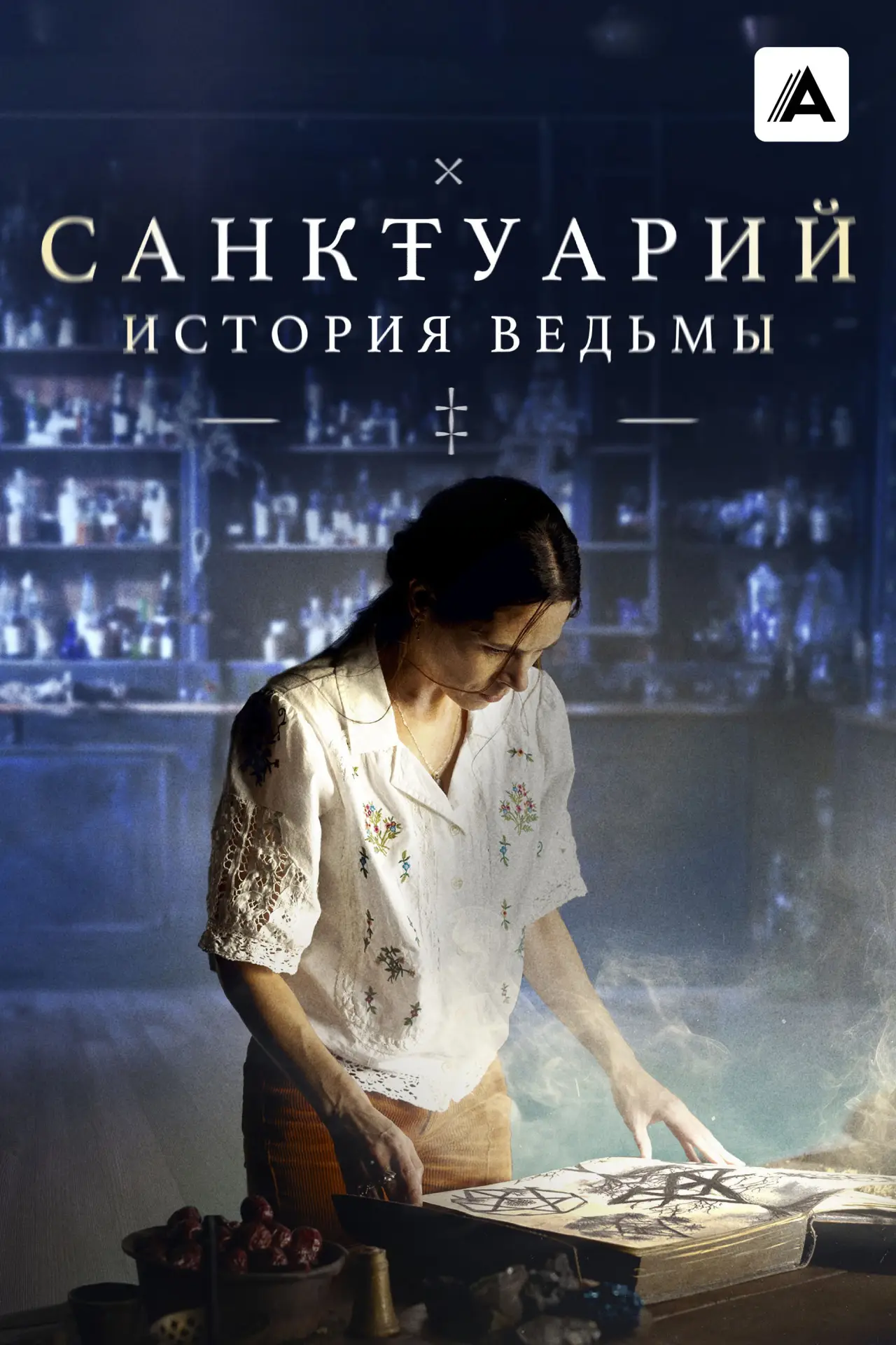 Постер к сериалу "Санктуарий: История ведьмы"