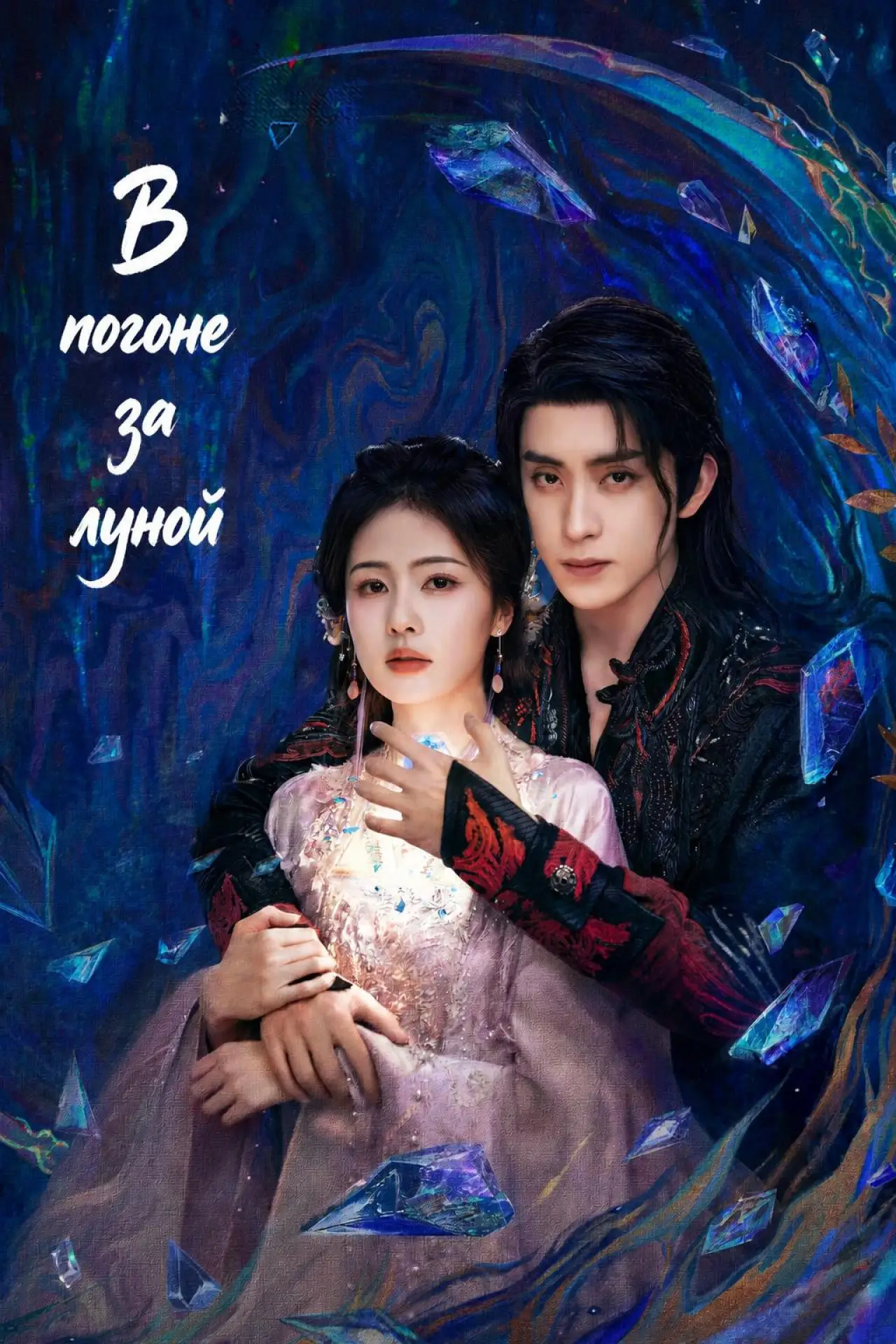 Постер к сериалу "В погоне за луной"