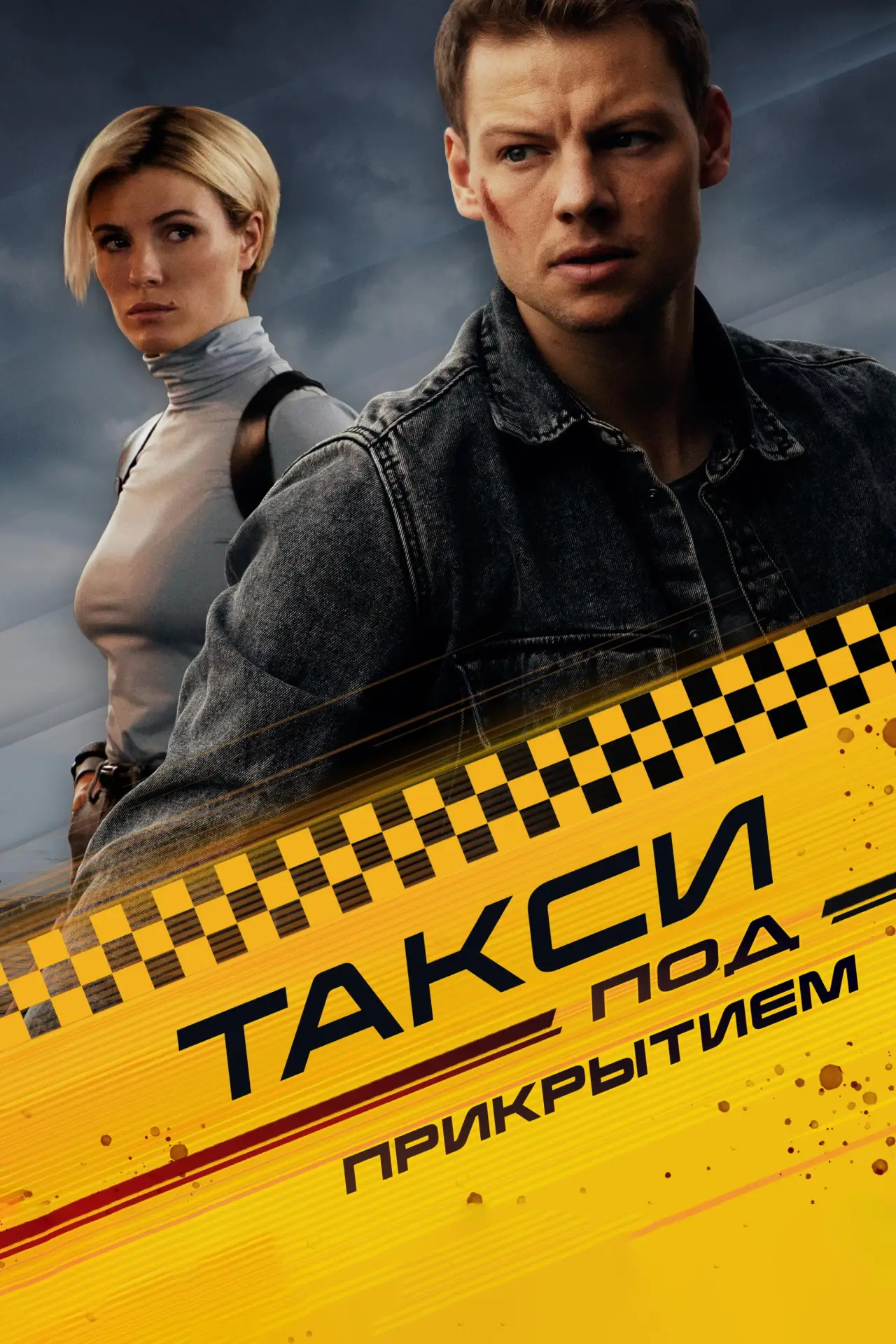 Постер к сериалу "Такси под прикрытием"