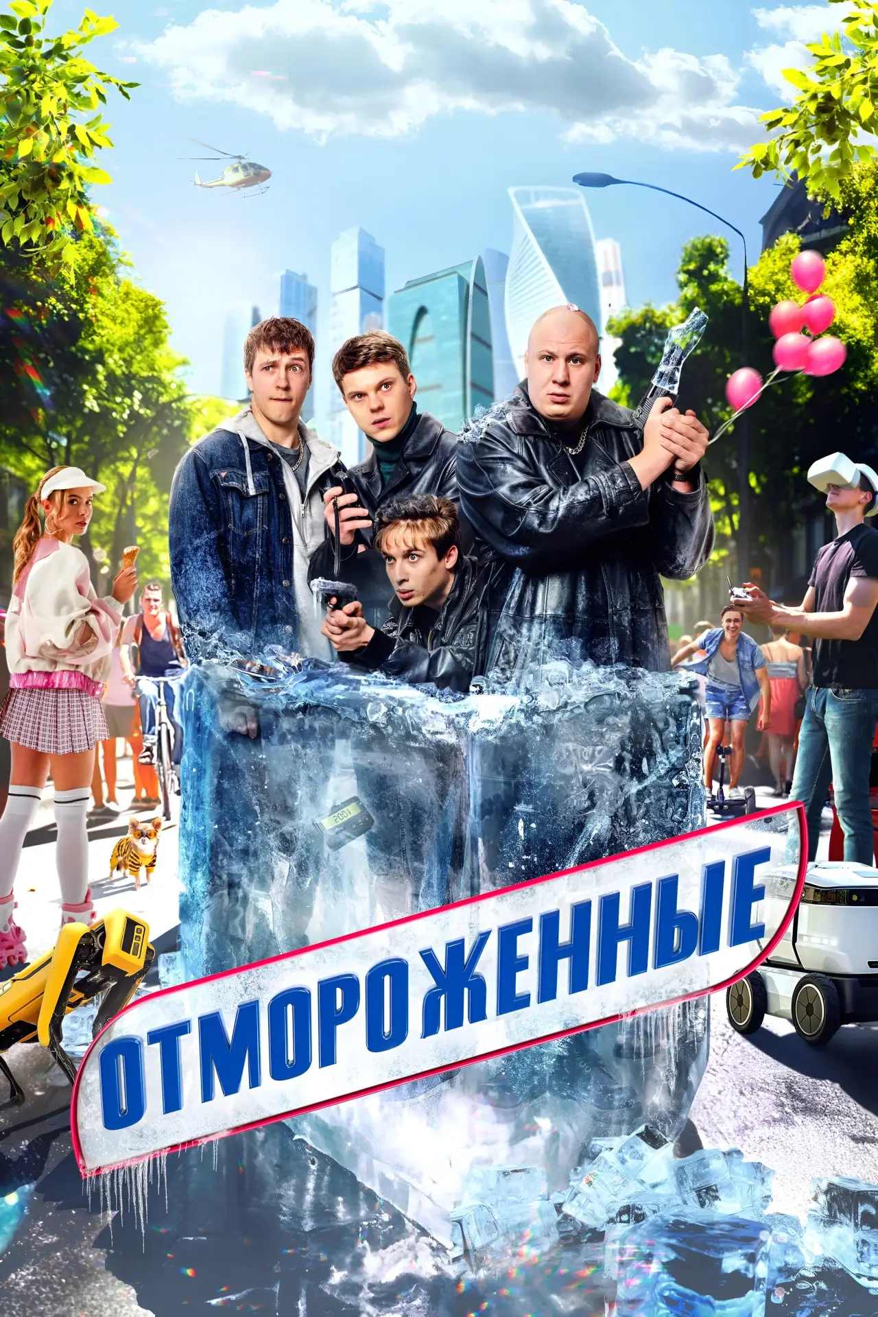 Постер к сериалу "Отмороженные"