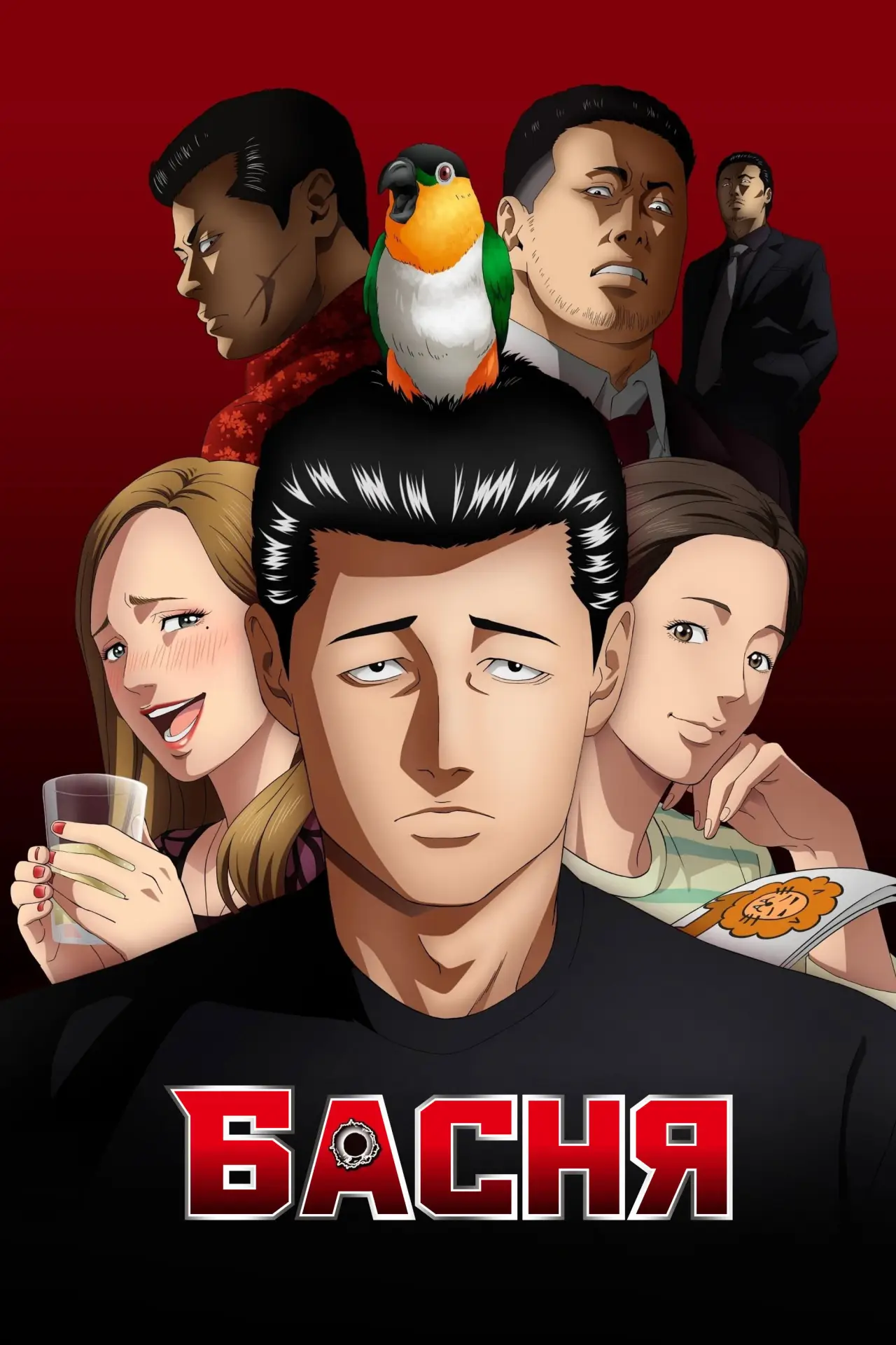 Постер к сериалу "Басня"