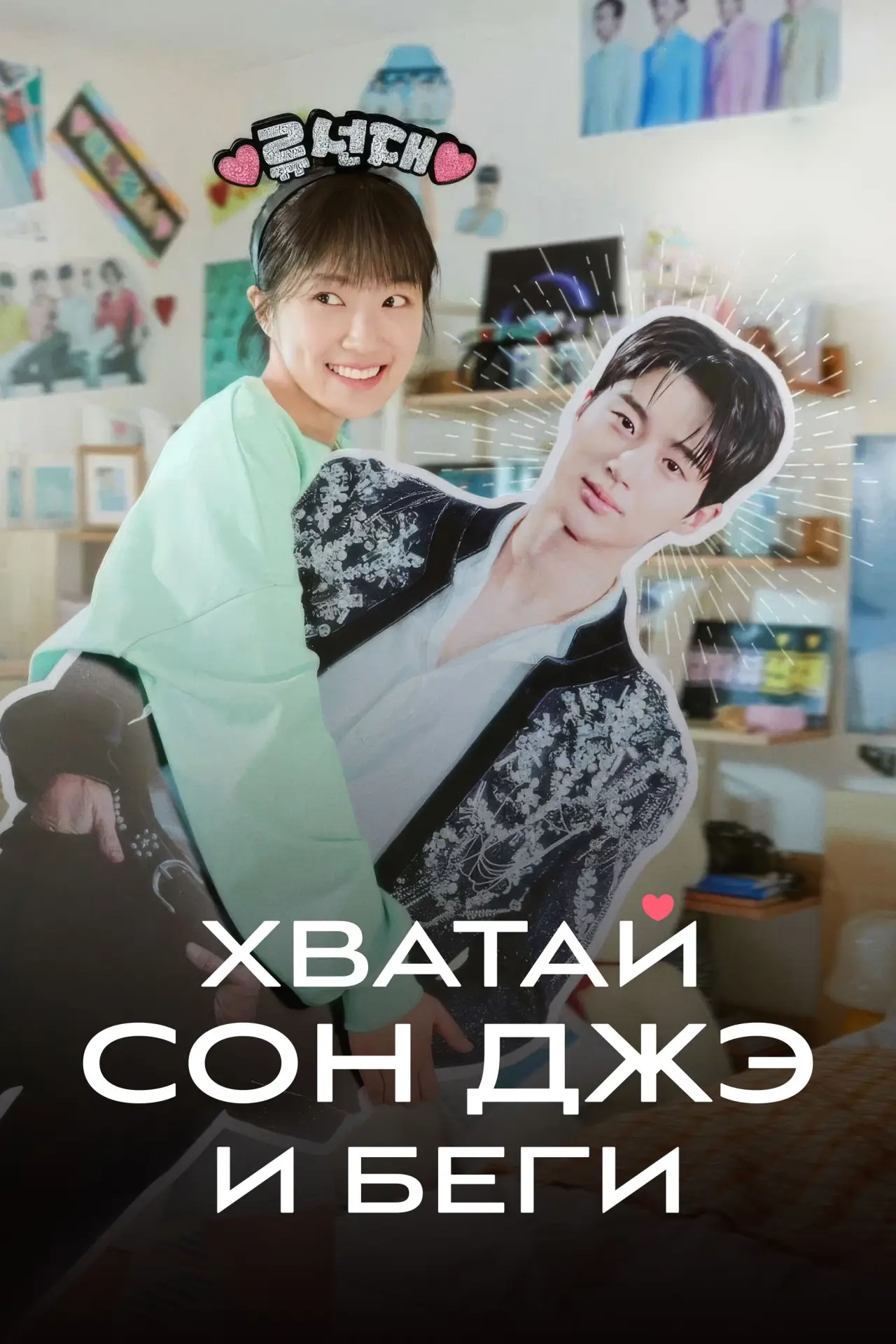 Постер к сериалу "Хватай Сон Джэ и беги"