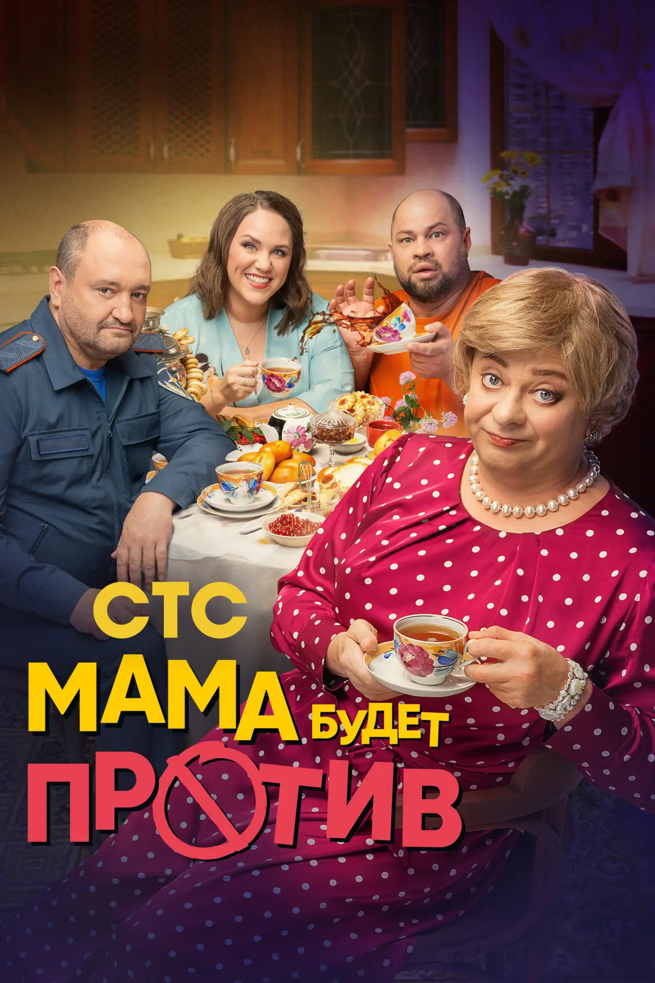 Постер к сериалу "Мама будет против"