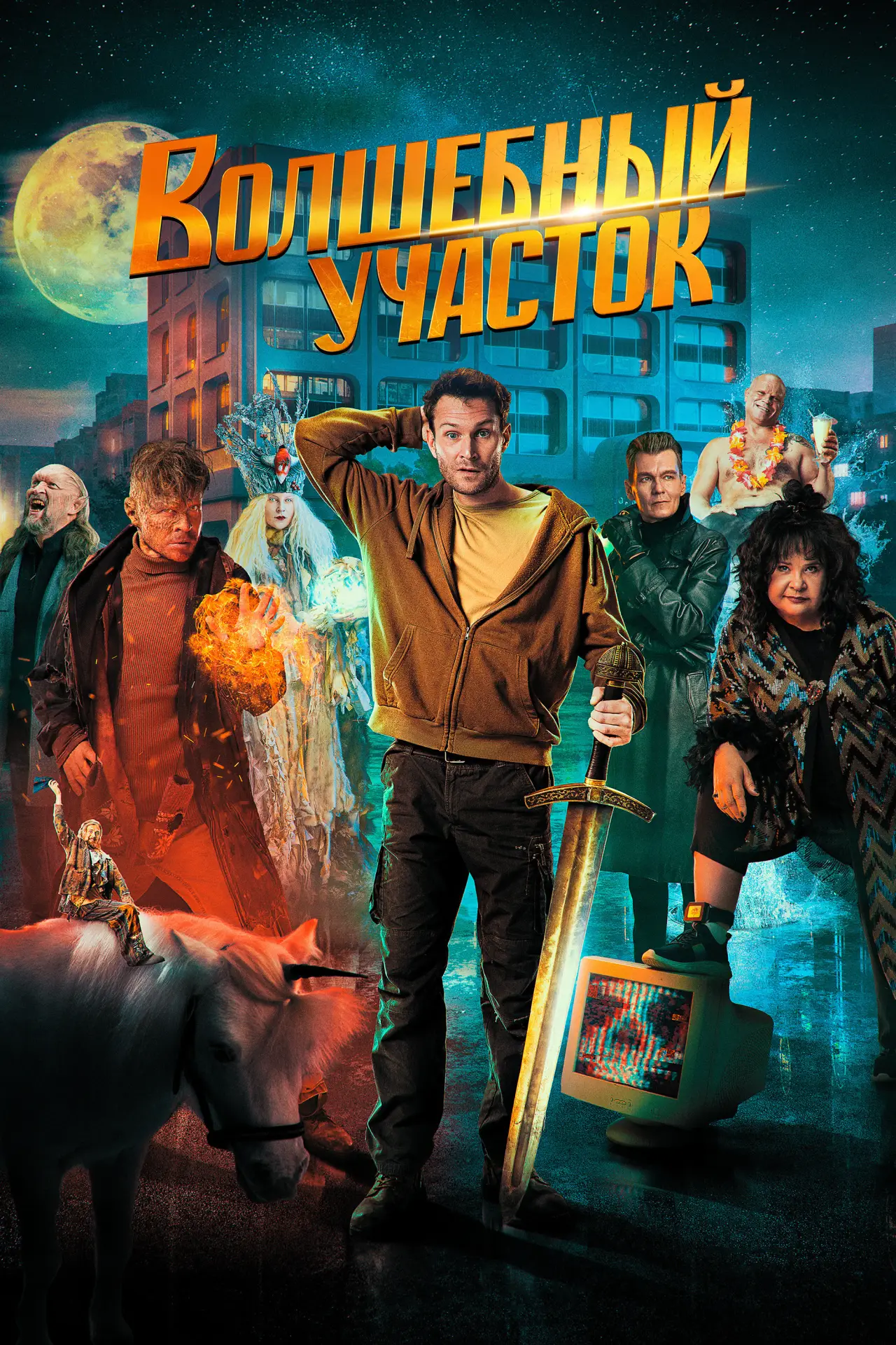 Постер к сериалу "Волшебный участок"