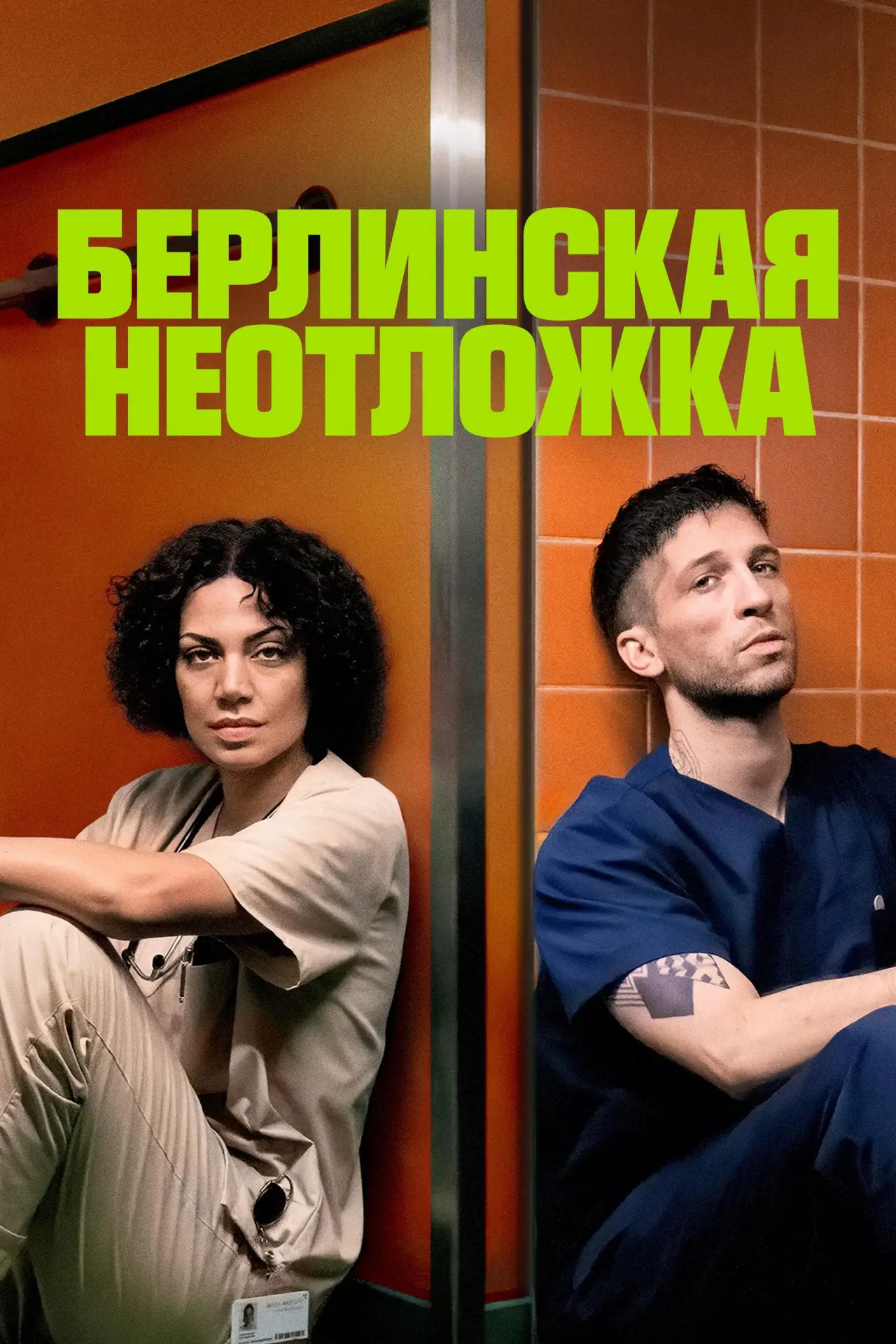 Постер к сериалу "Берлинская неотложка"