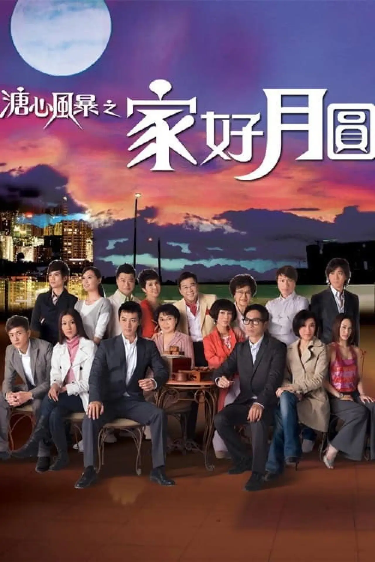 Постер к сериалу "溏心風暴Ⅱ之家好月圓"