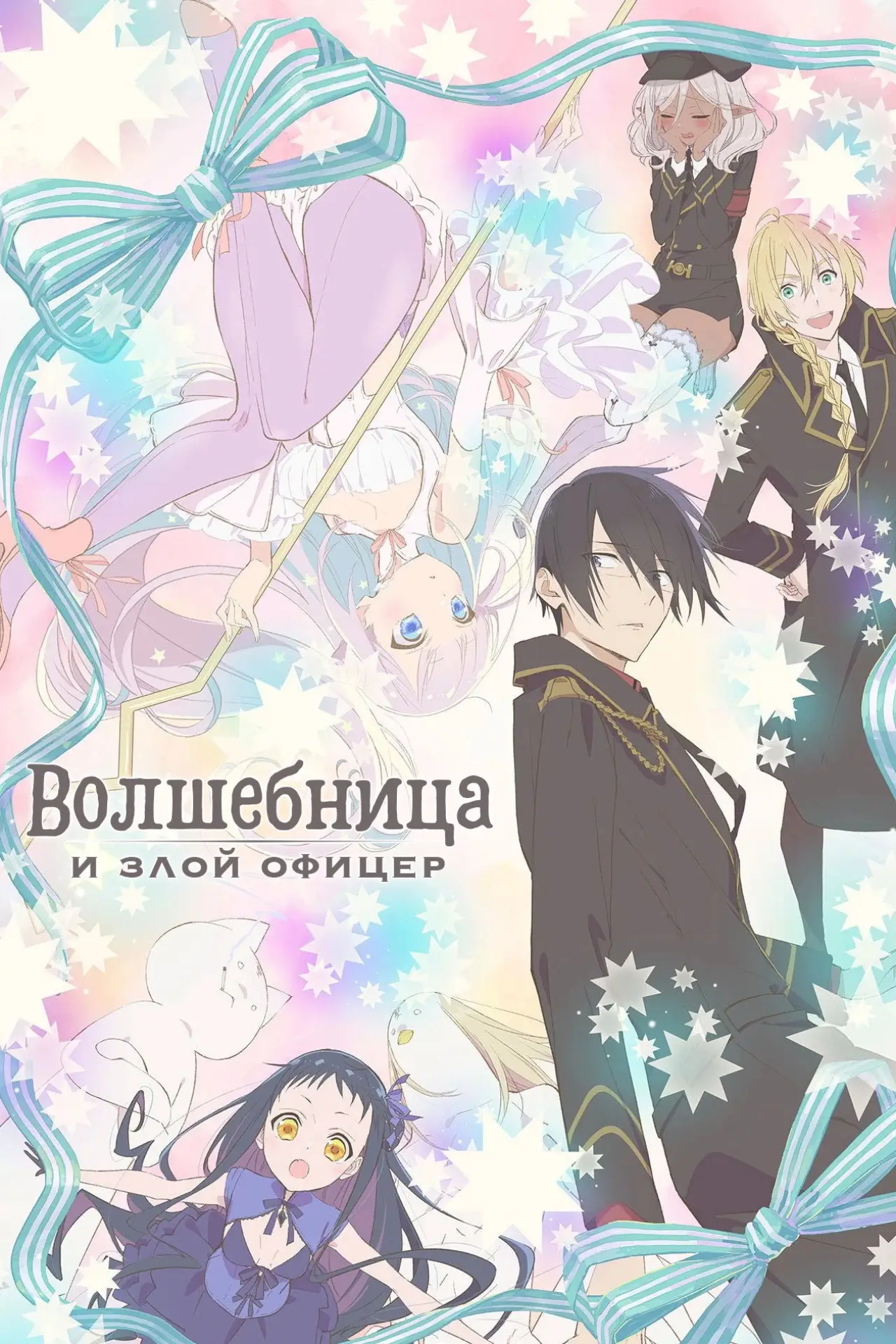 Постер к сериалу "Волшебница и злой офицер"