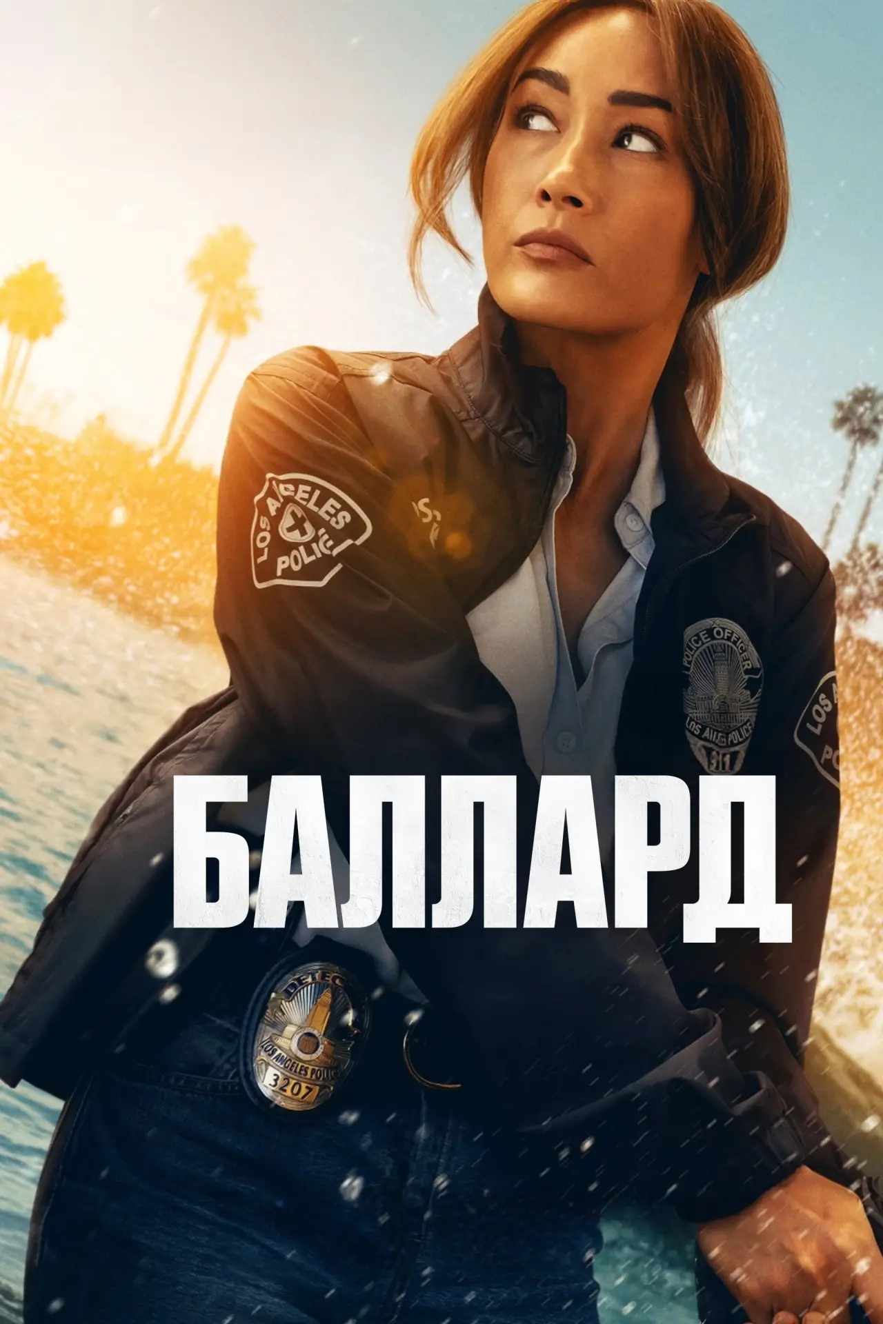 Постер к сериалу "Баллард"